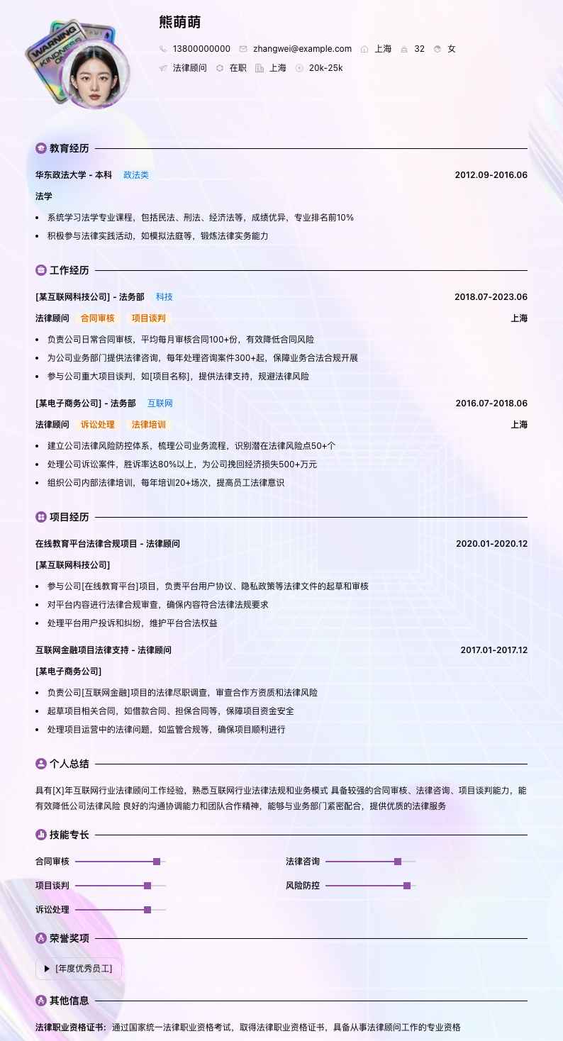 法律顾问简历模板