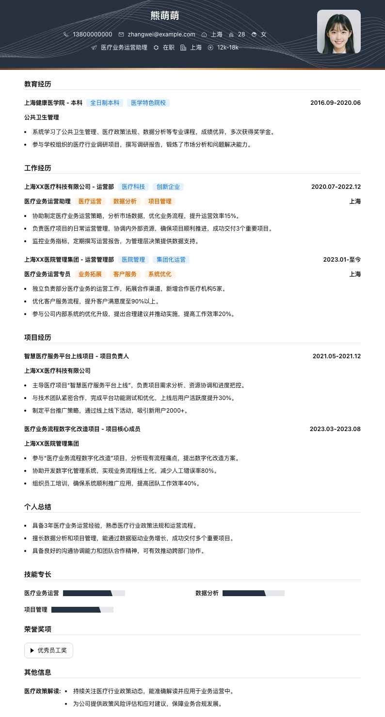 医疗业务运营助理简历模板