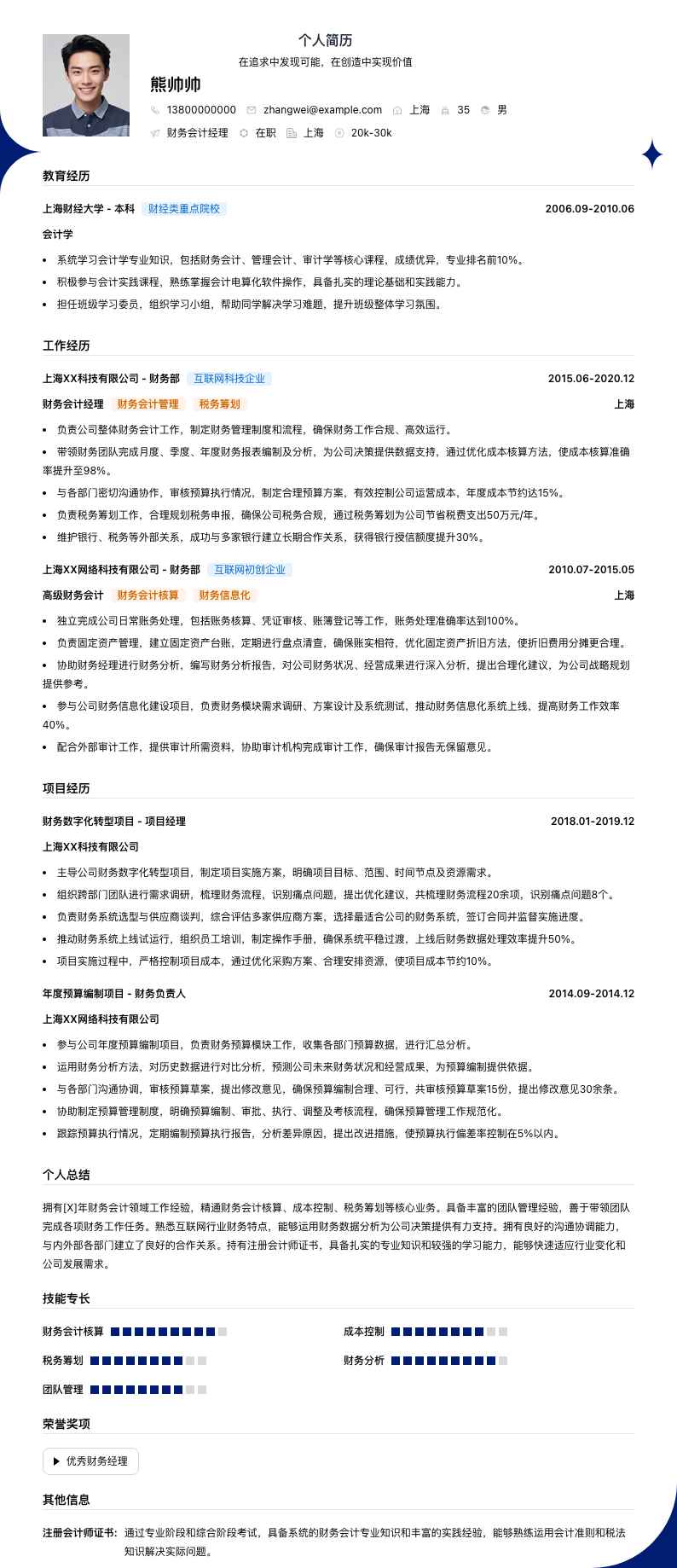 财务会计经理简历模板