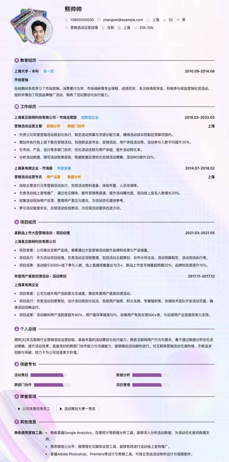 营销活动运营经理简历模板
