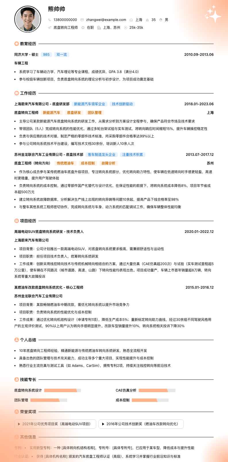 底盘转向工程师简历模板