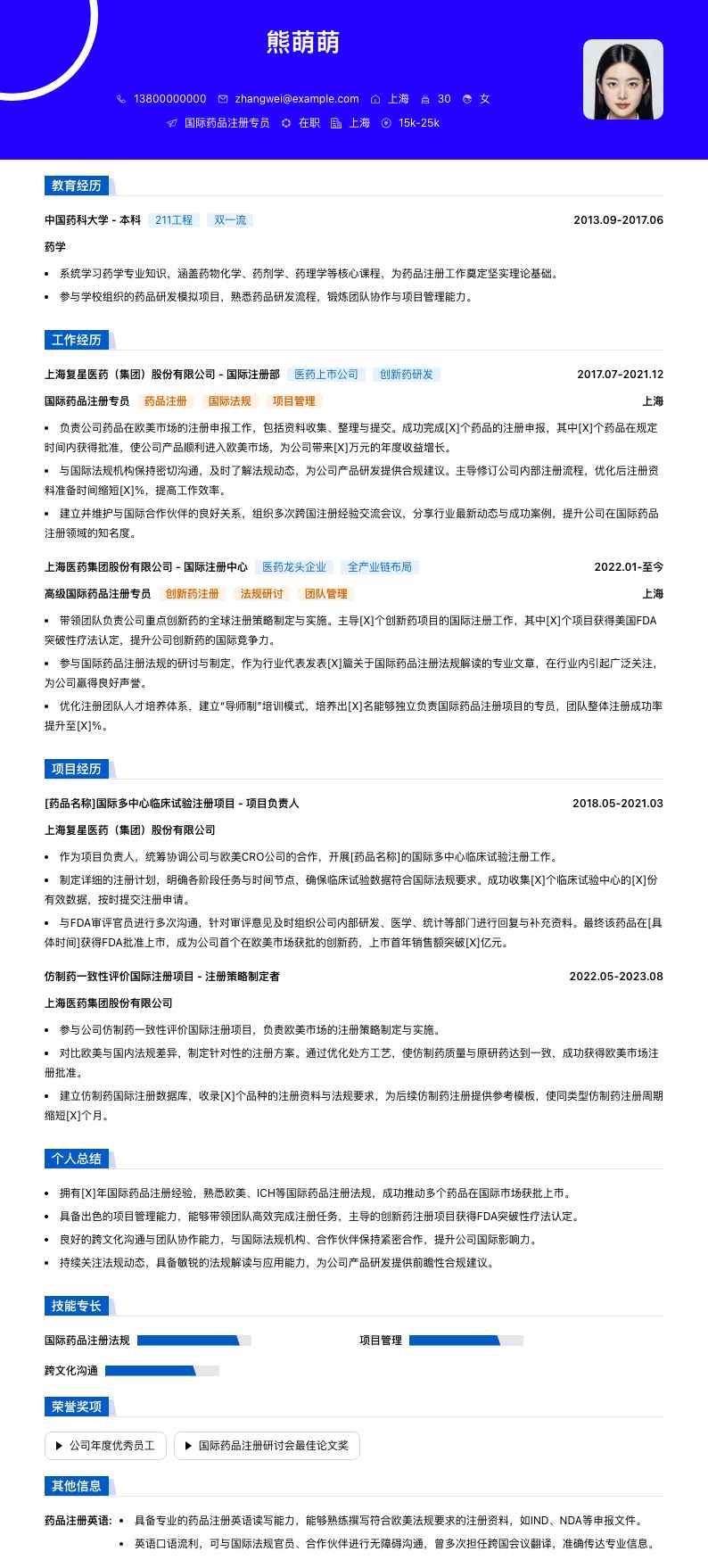 国际药品注册专员简历模板