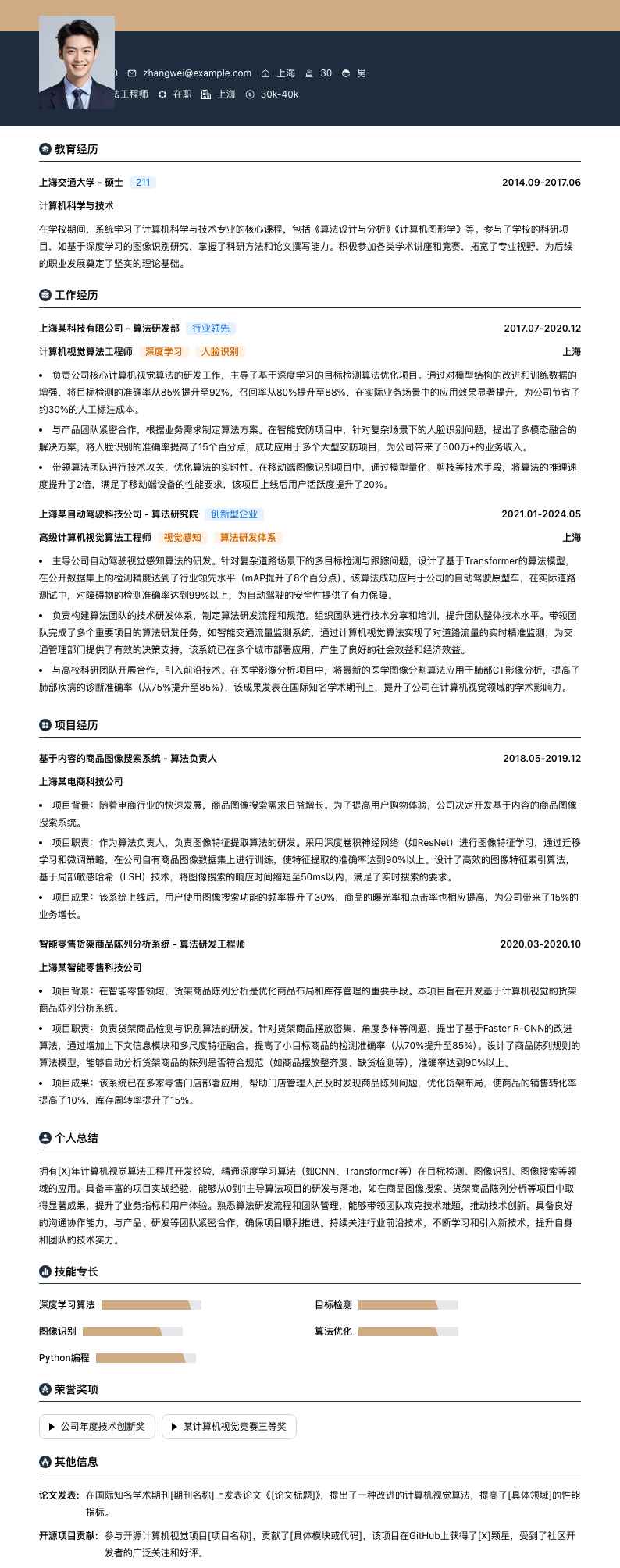 计算机视觉算法工程师简历模板