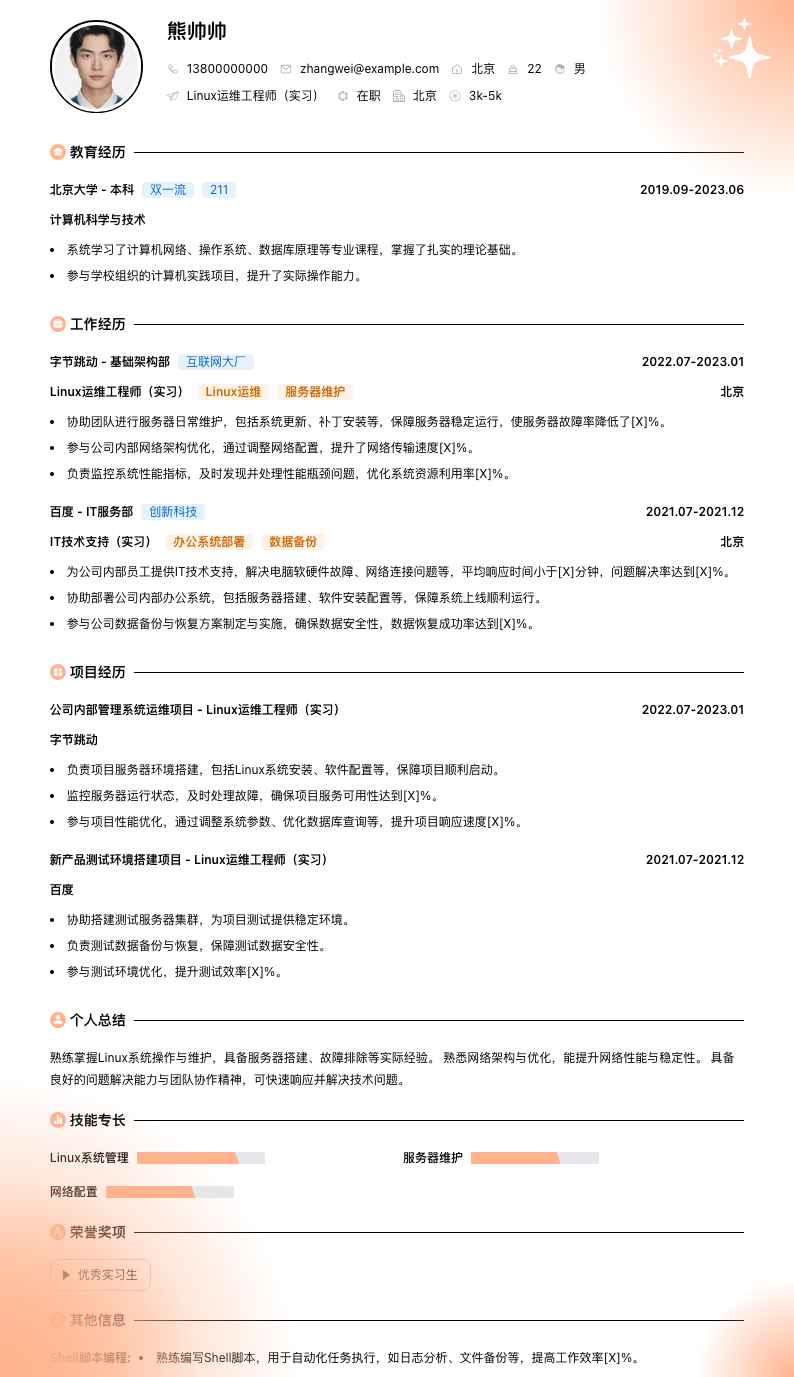 linux运维工程师实习简历模板