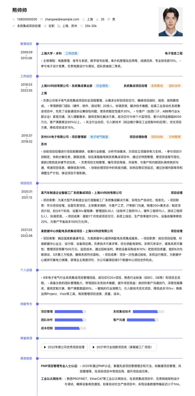 系统集成项目经理简历模板