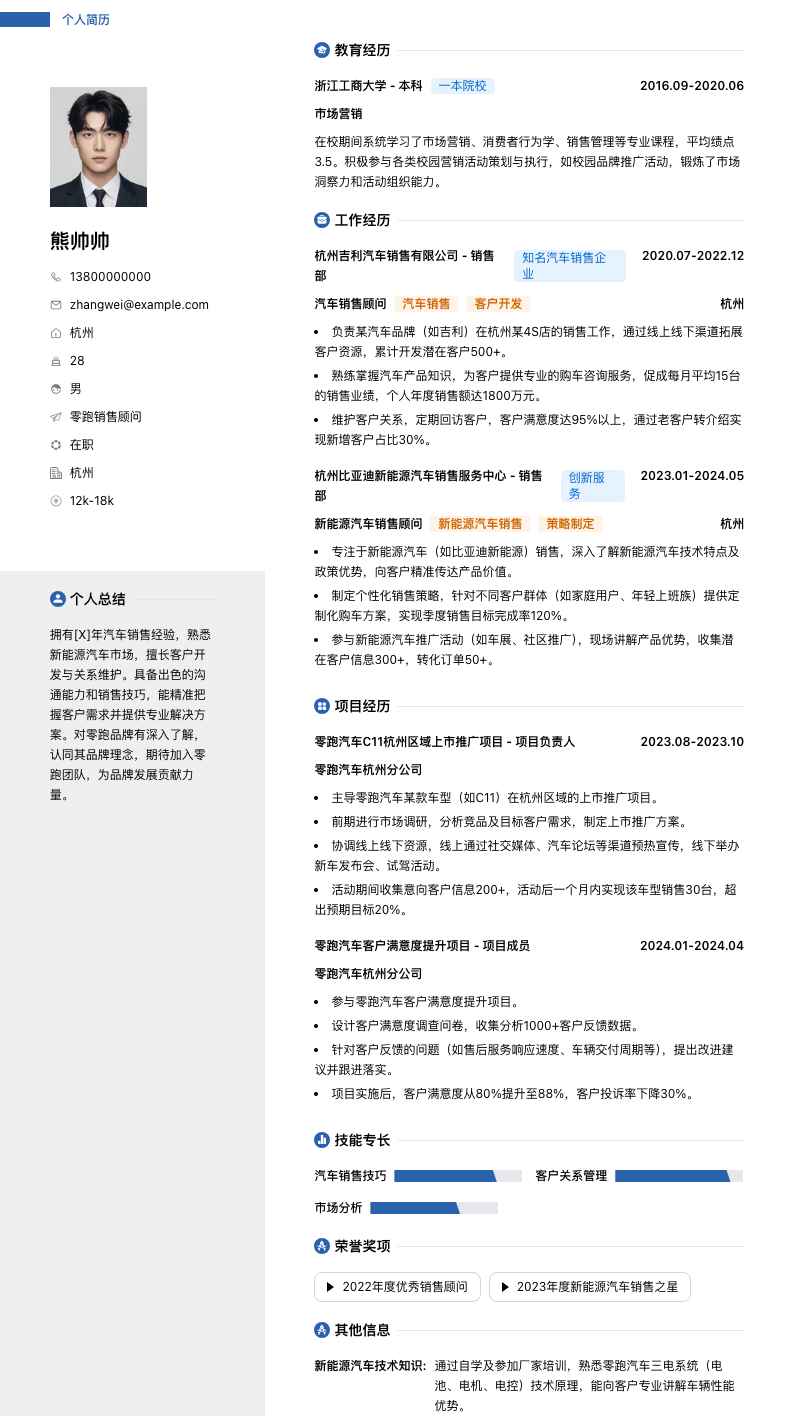 零跑销售顾问简历模板