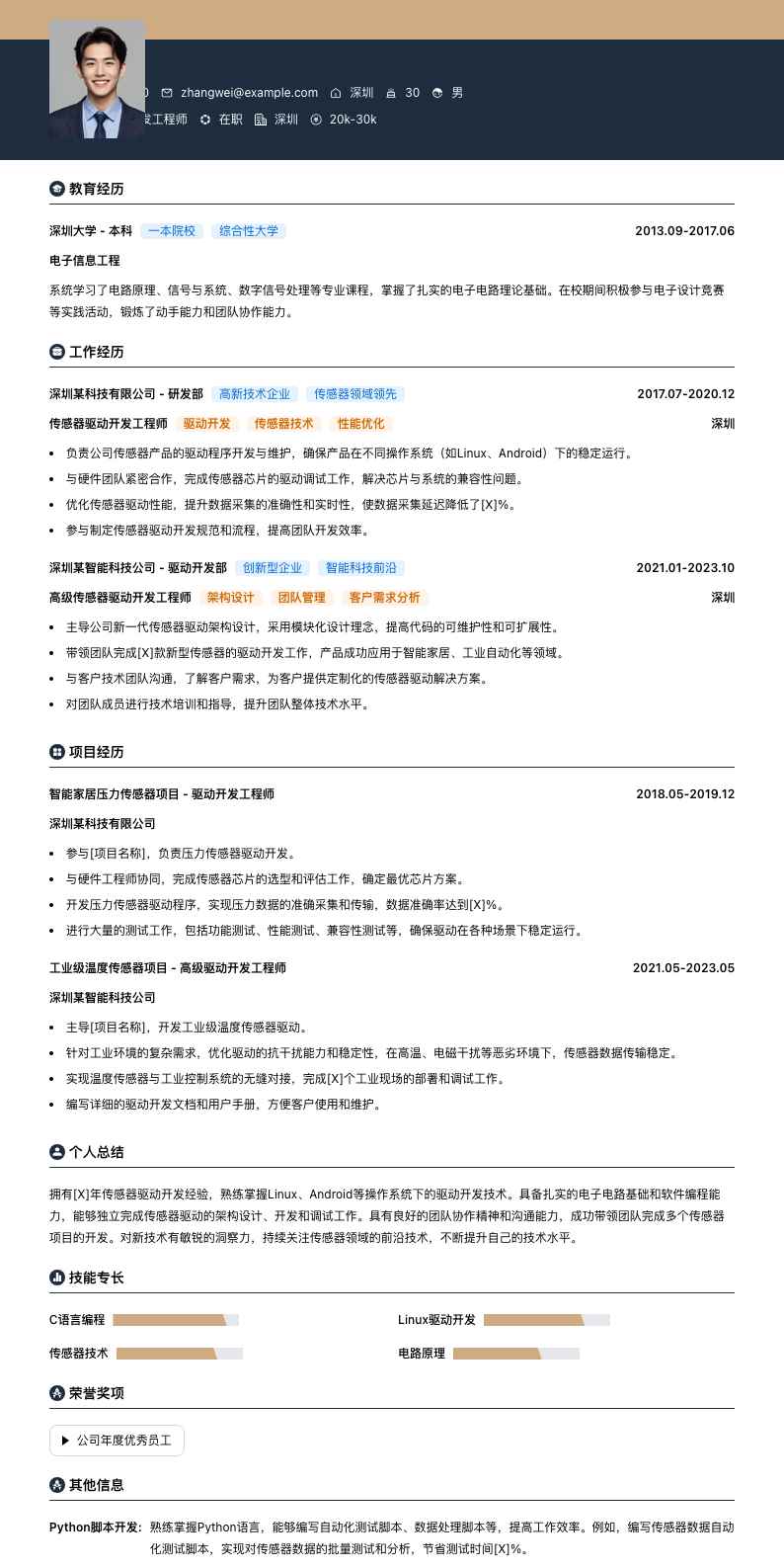 传感器驱动开发工程师简历模板
