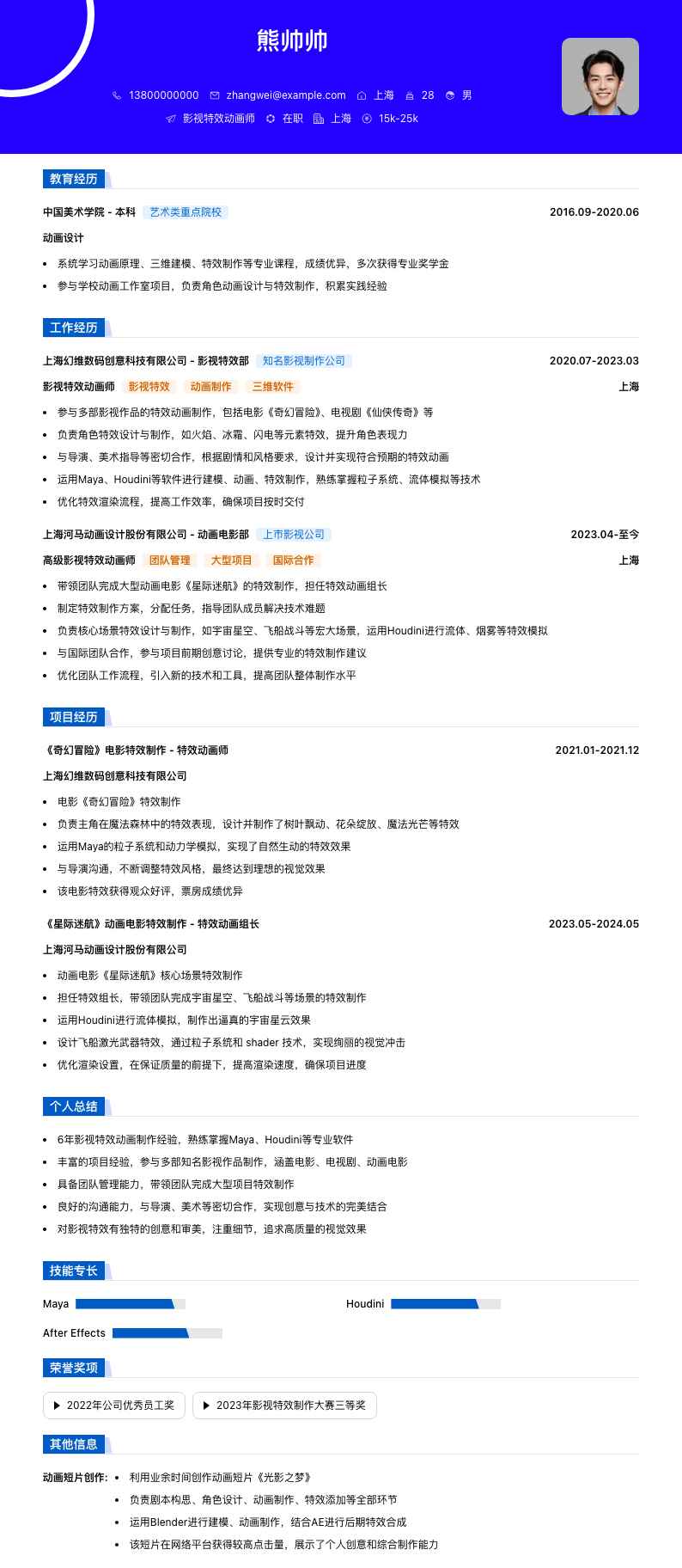 影视特效动画师简历模板