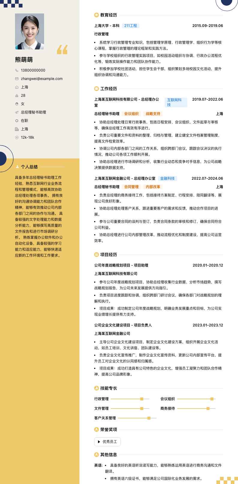 总经理秘书助理简历模板