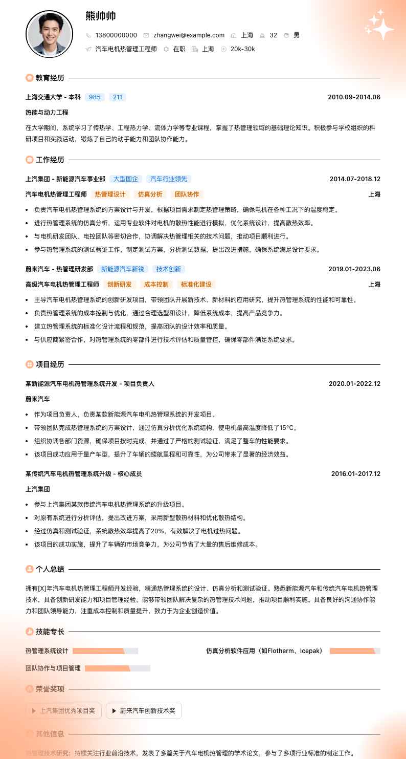 汽车电机热管理工程师简历模板