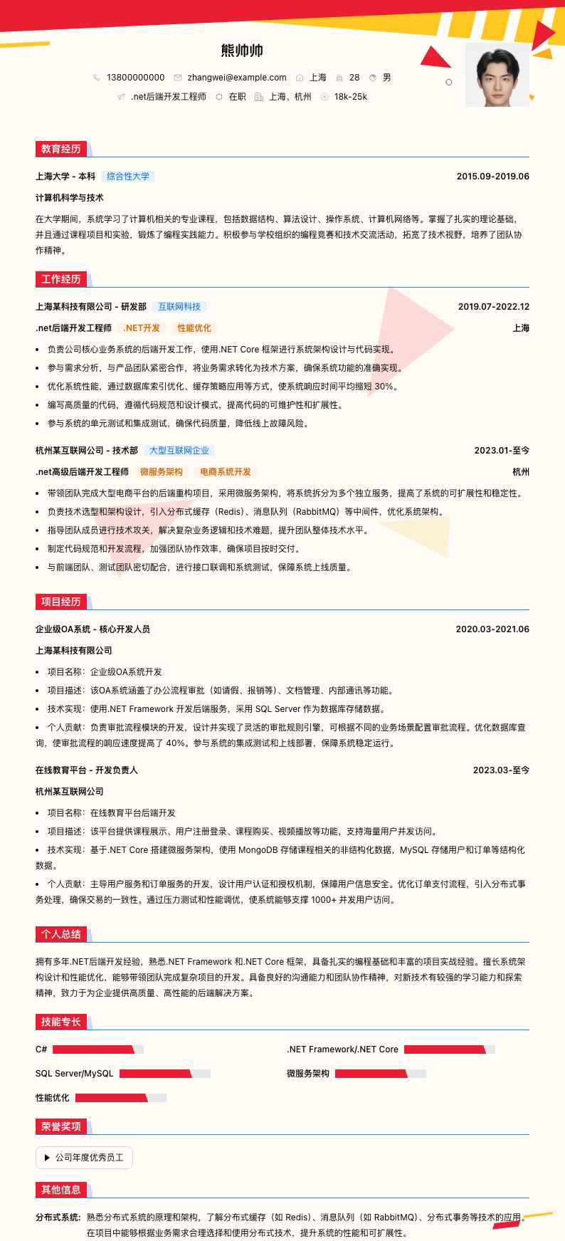 .net后端简历模板