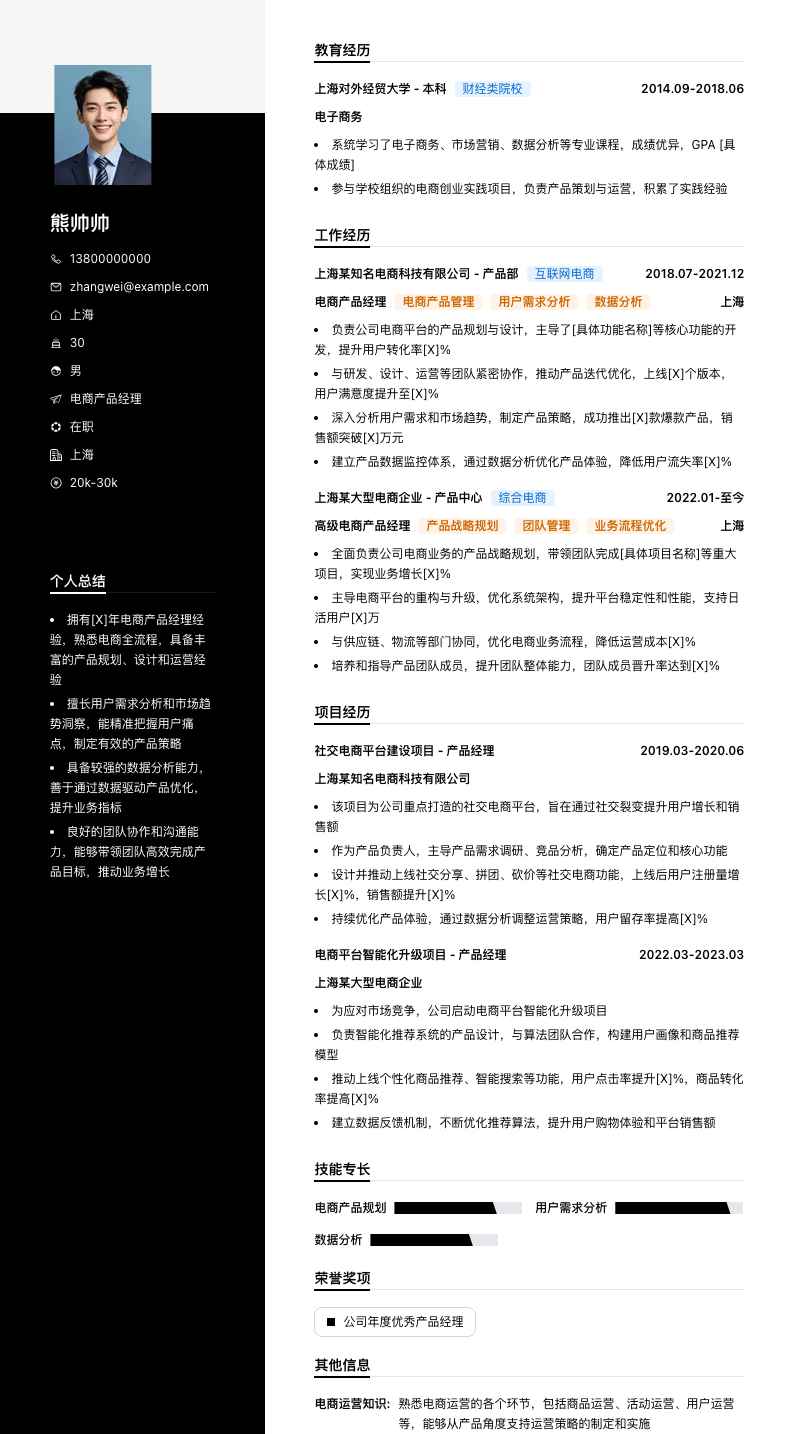 电商产品经理简历模板
