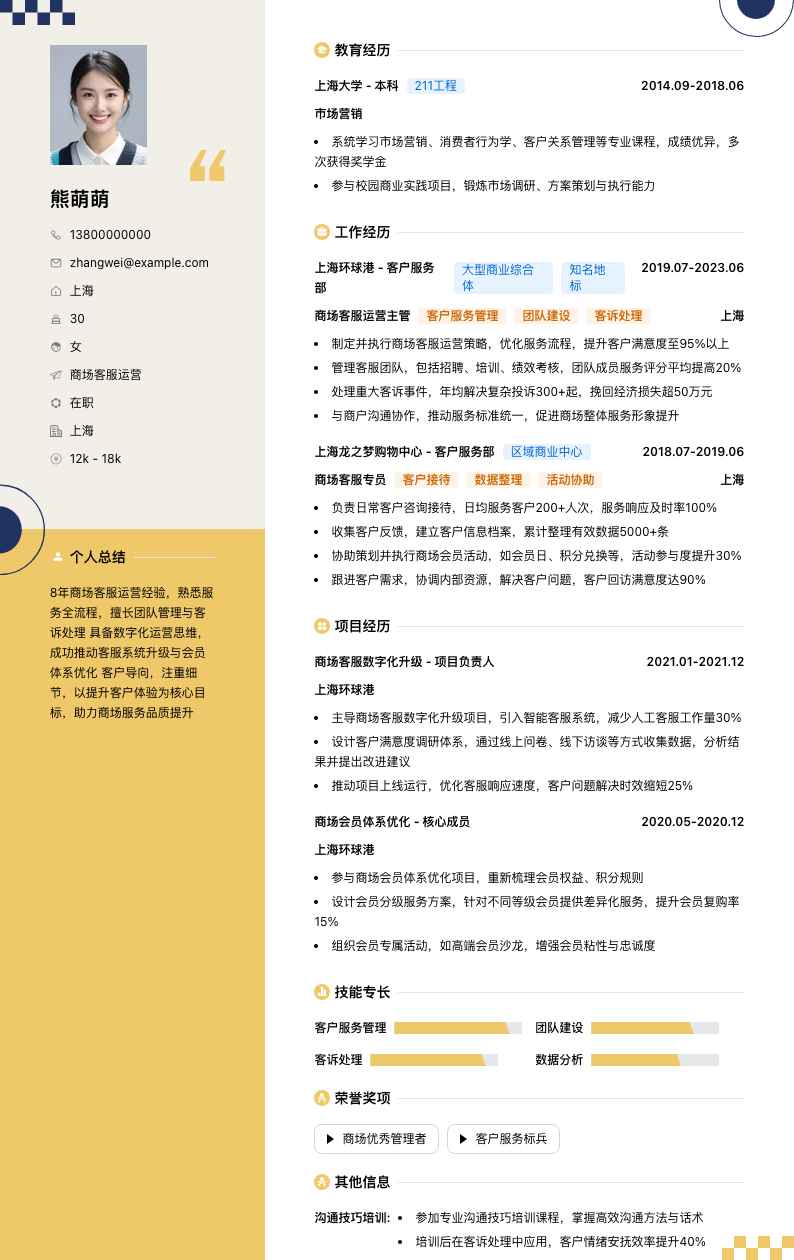 商场客服运营简历模板