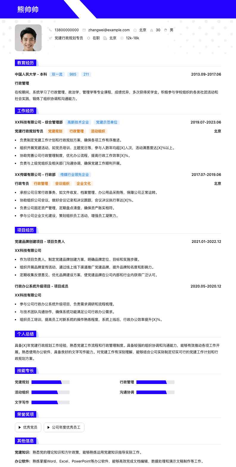 党建行政规划专员简历模板