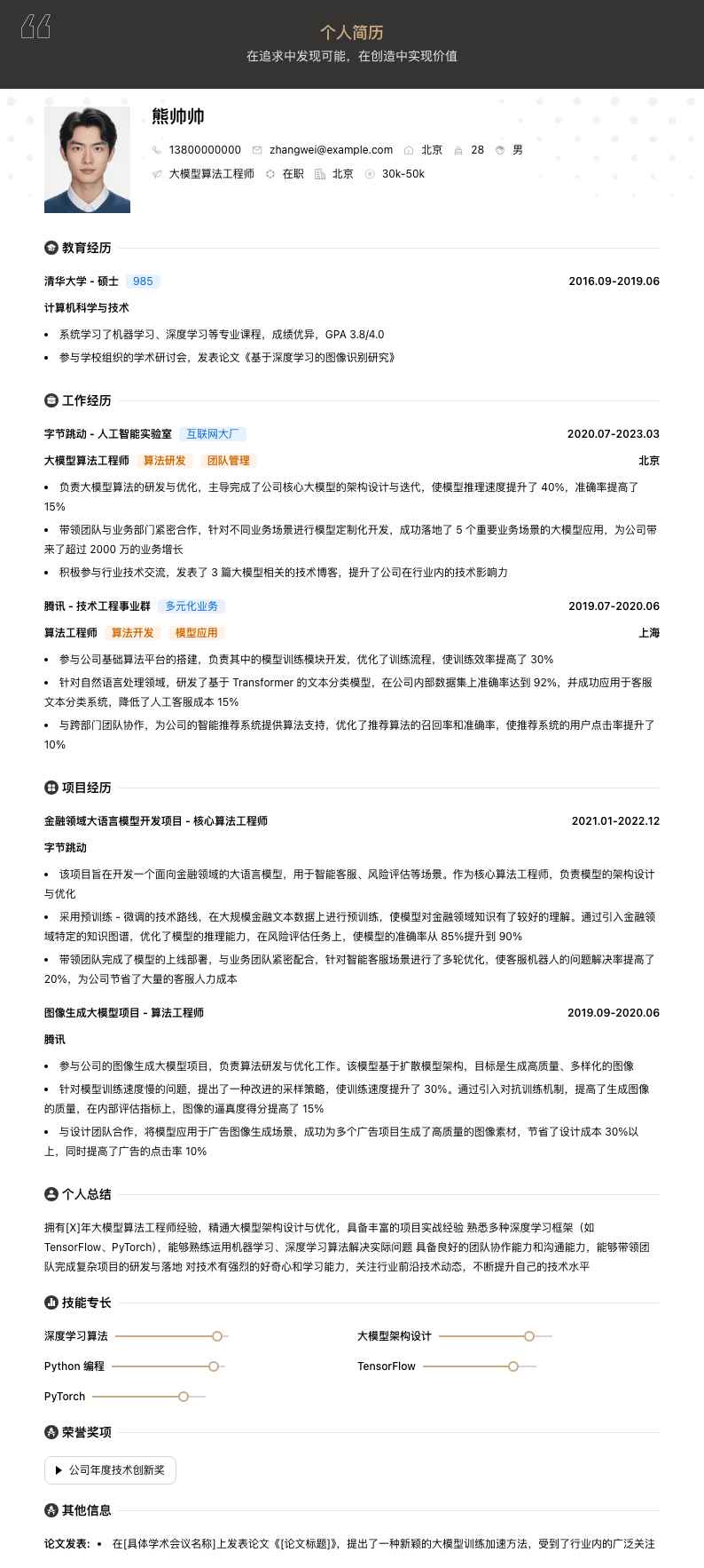 大模型算法工程师简历模板