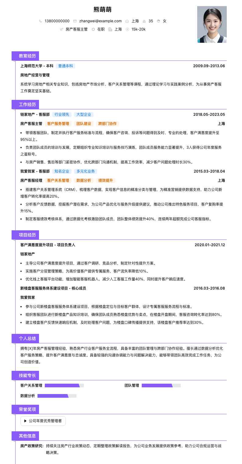 房产客服主管简历模板