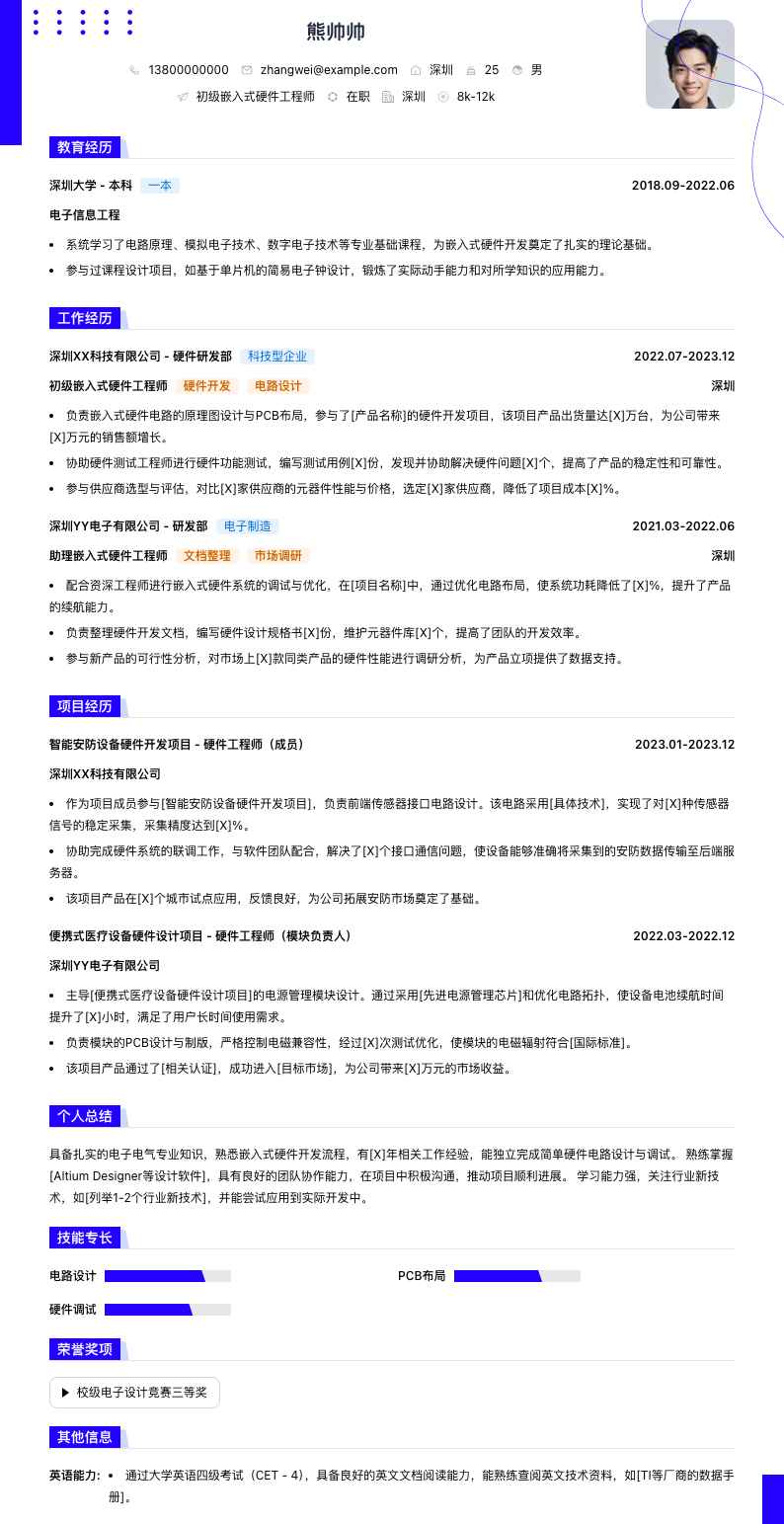 初级嵌入式硬件工程师简历模板