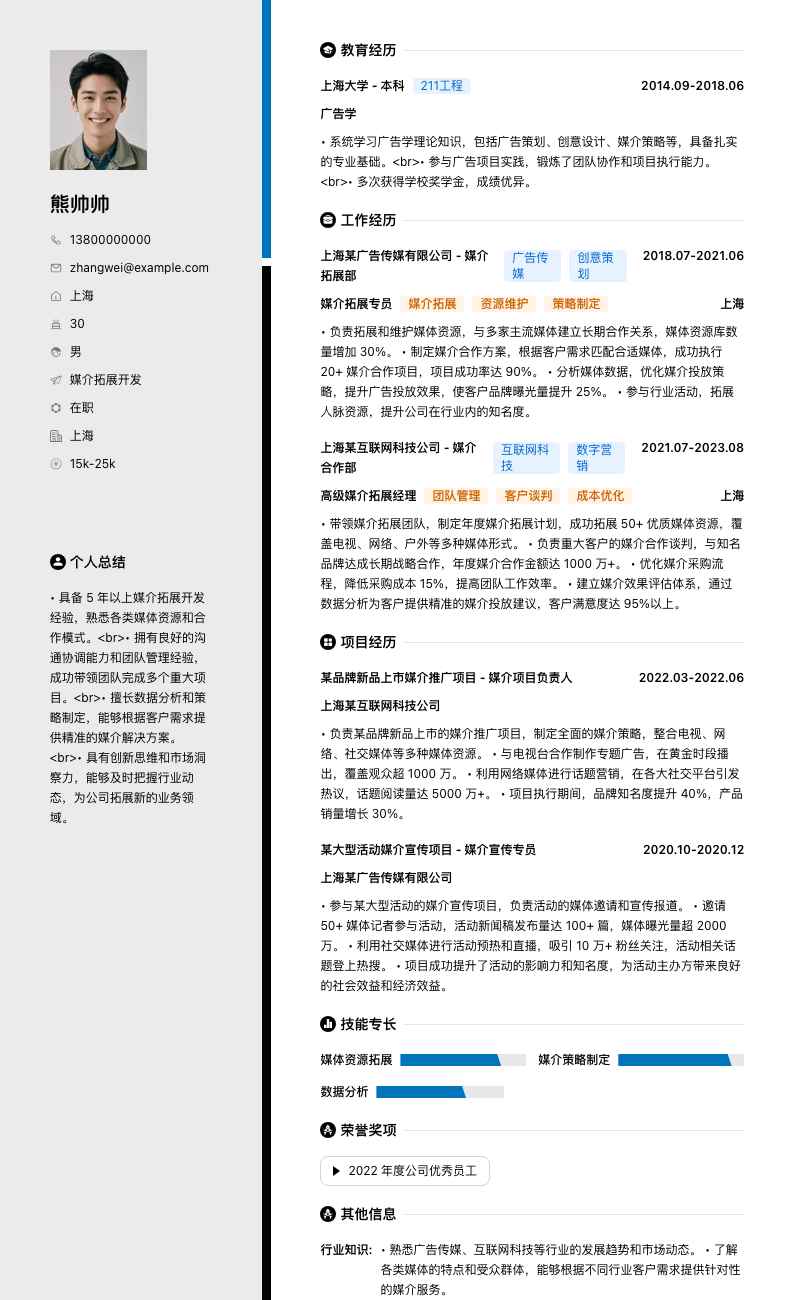 媒介拓展简历模板