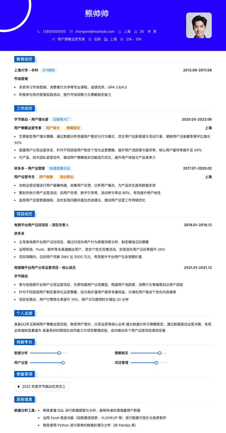 用户策略运营专家简历模板