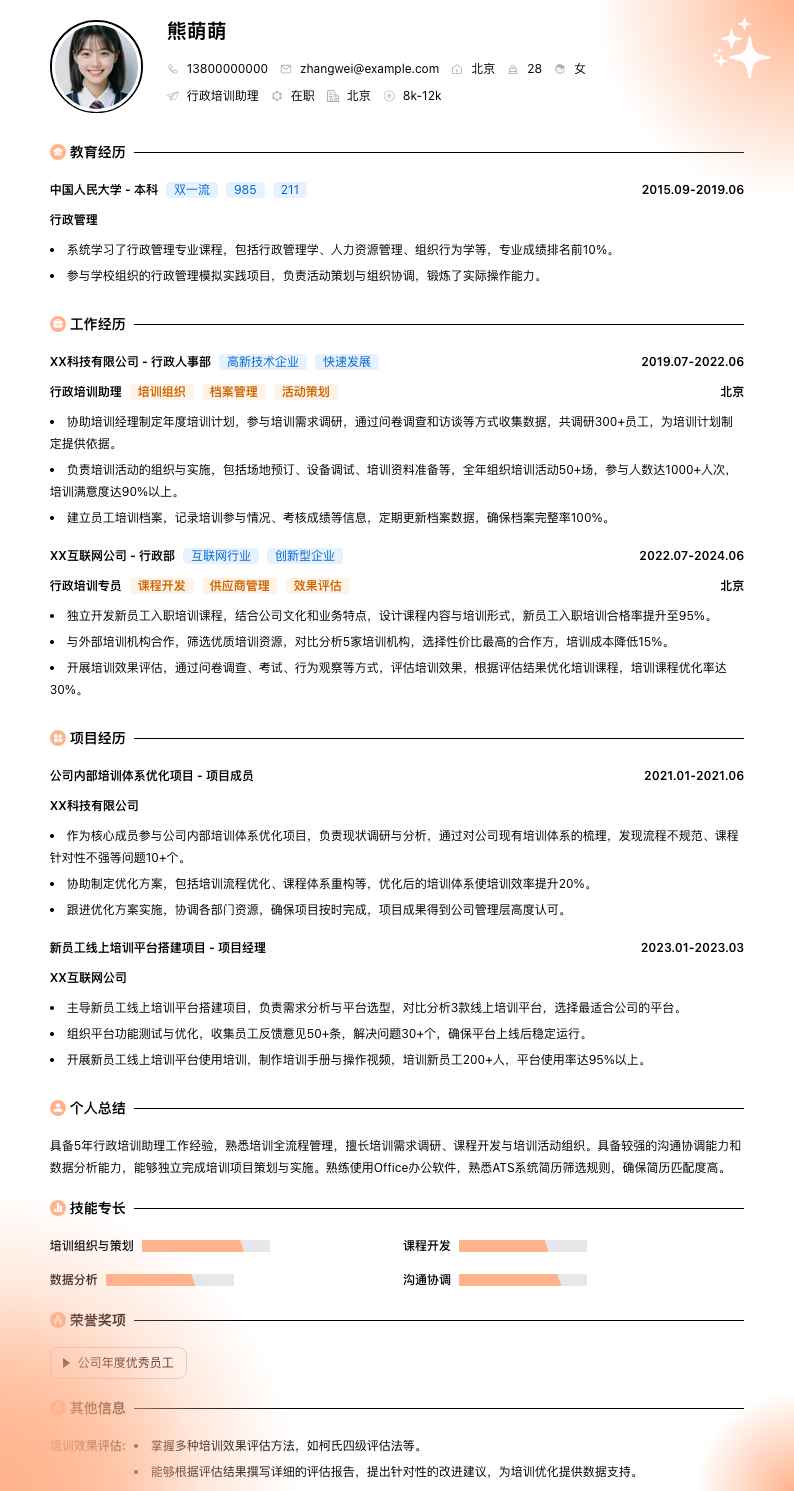 行政培训助理简历模板