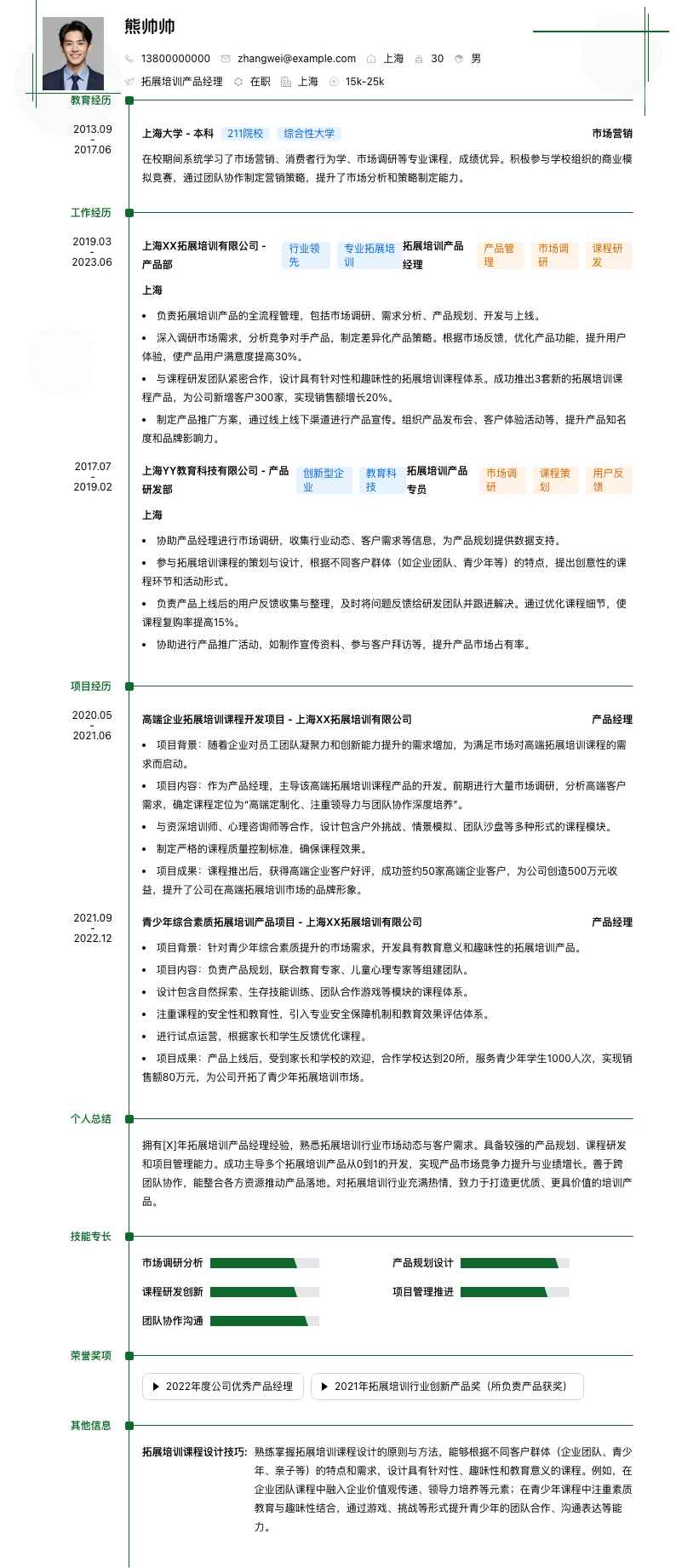 拓展培训产品经理简历模板