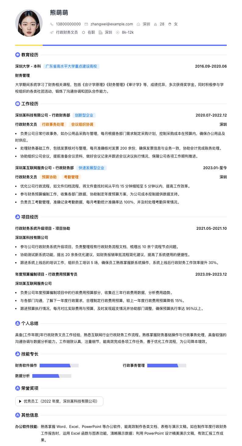 行政财务文员简历模板