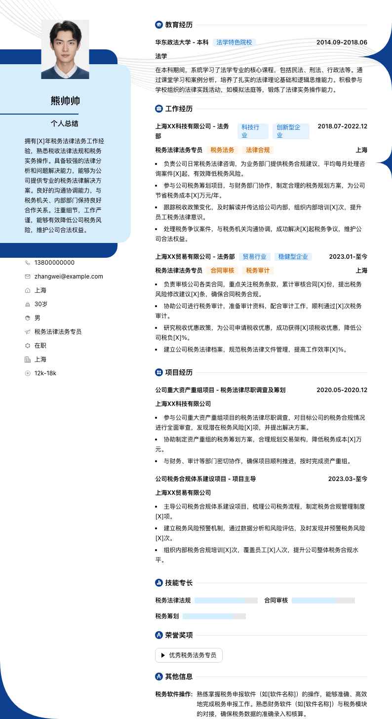 税务法律法务专员简历模板