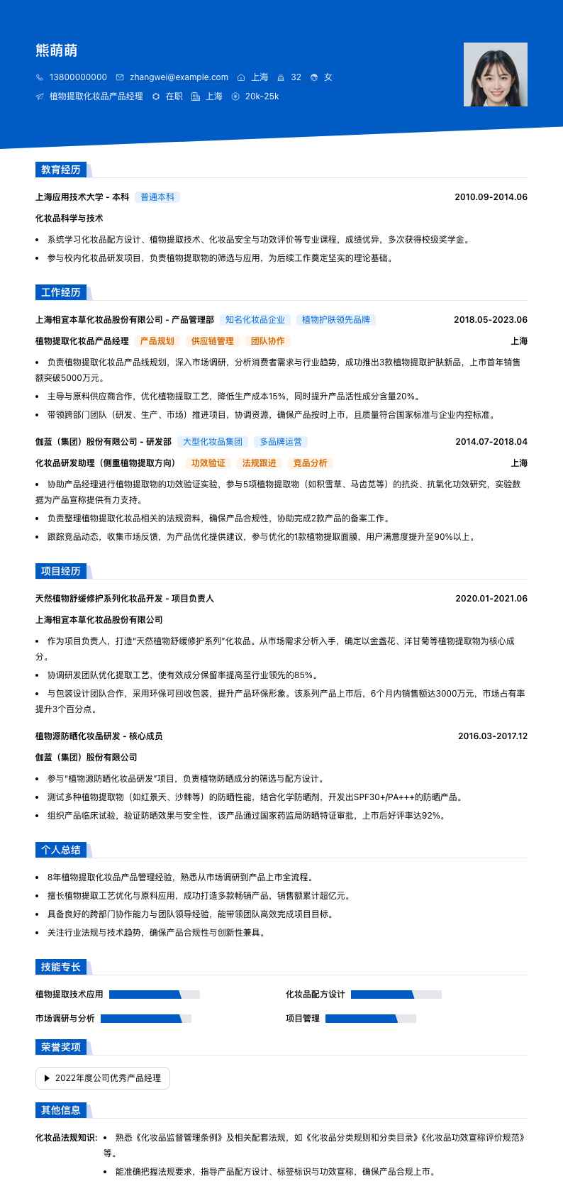 植物提取化妆品产品经理简历模板