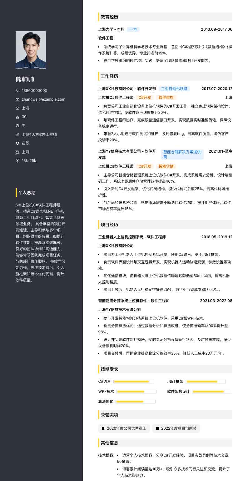 上位机c#软件工程师简历模板