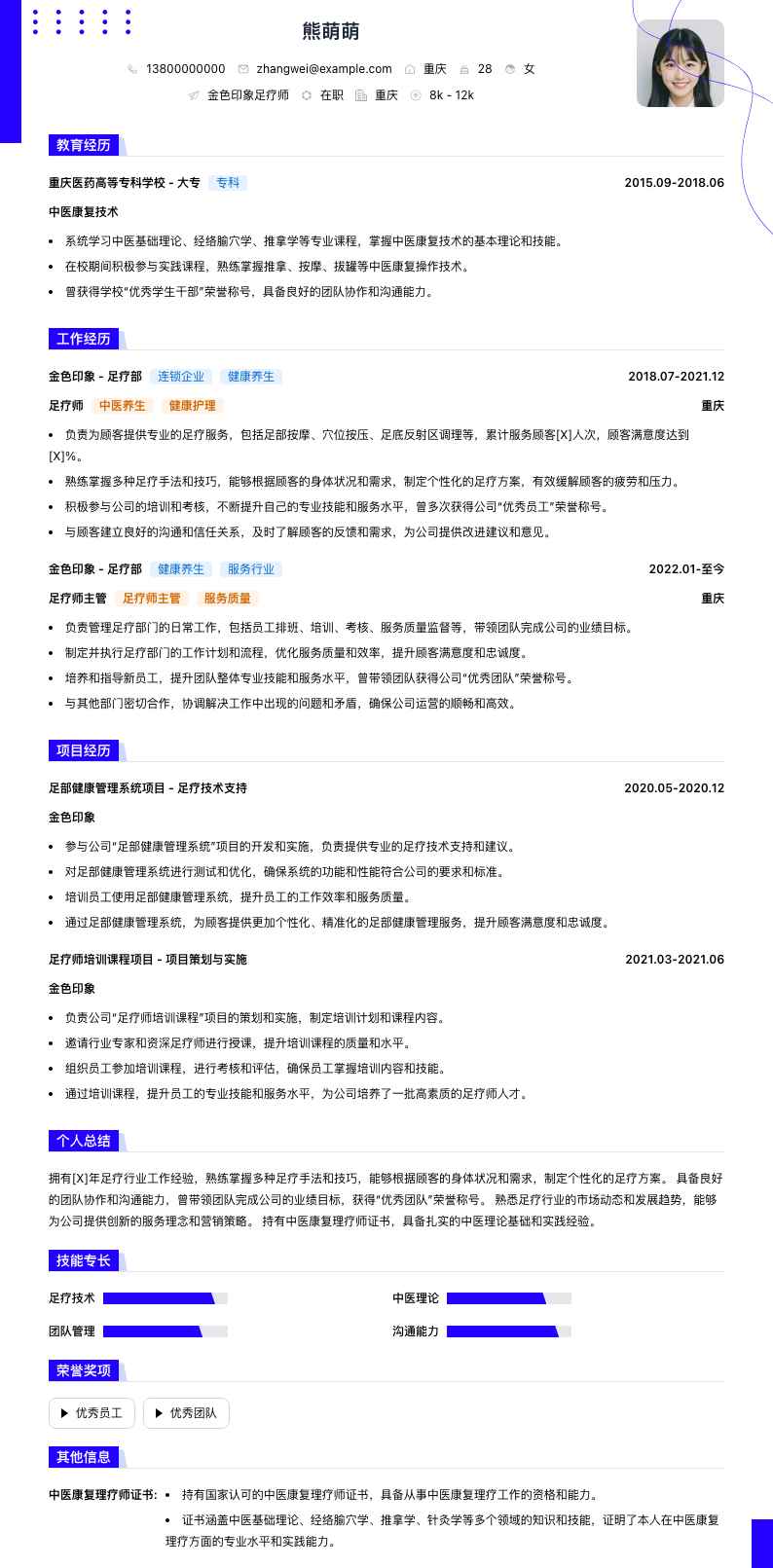 金色印象足疗师简历模板