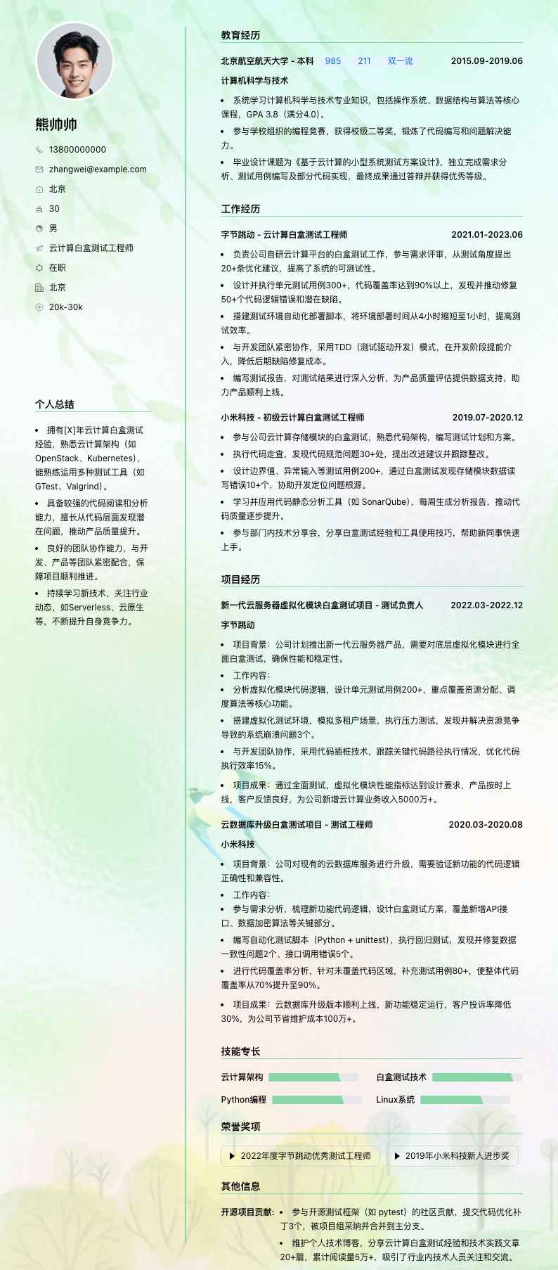 云计算白盒测试工程师简历模板