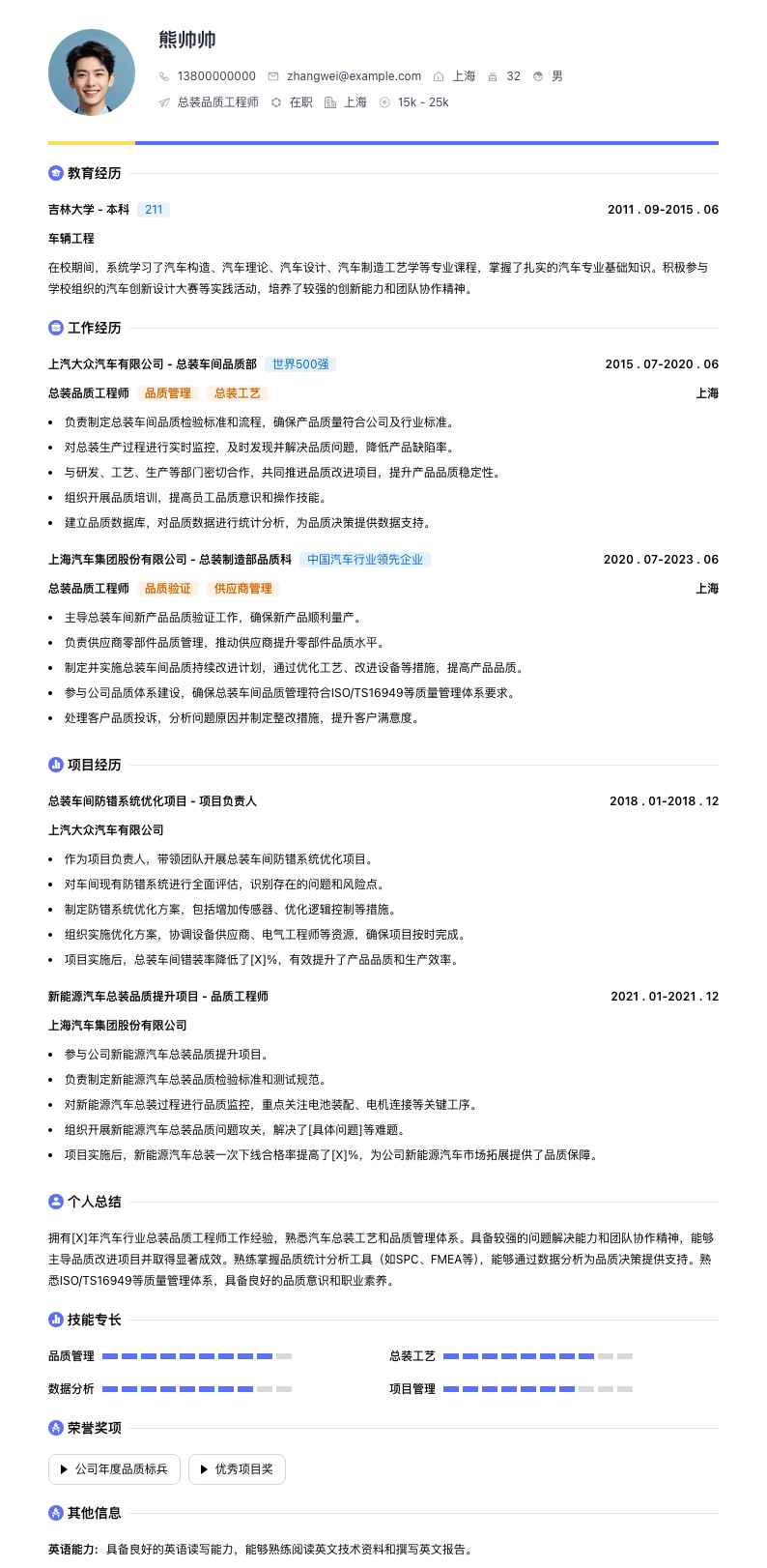 总装品质工程师简历模板