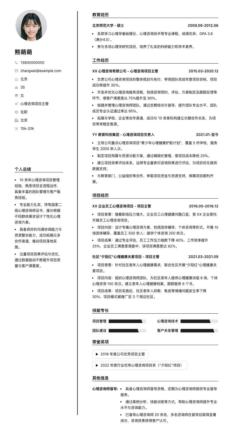 心理咨询项目主管简历模板