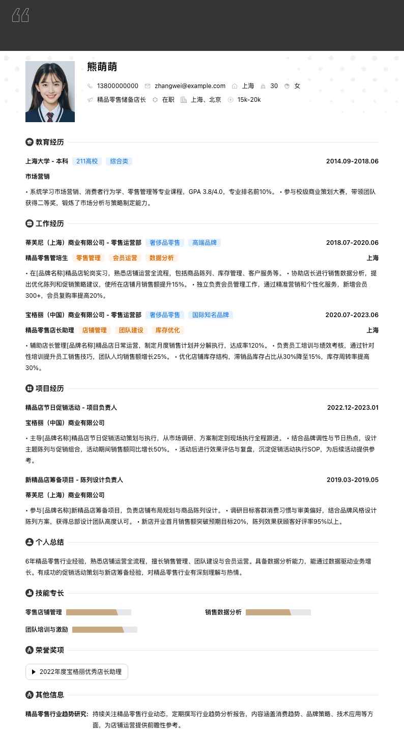 精品零售储备店长简历模板