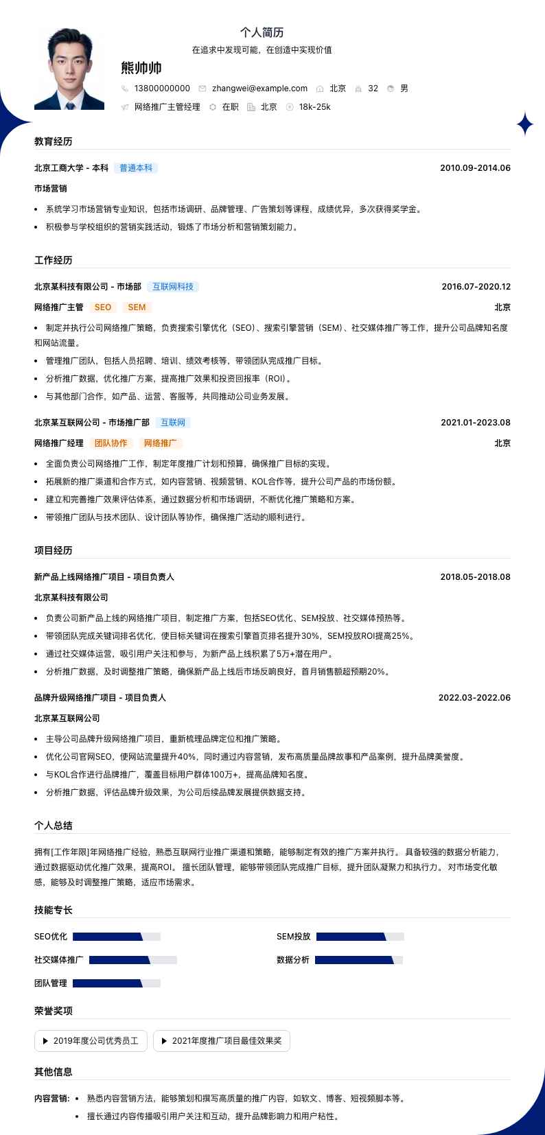 网络推广主管经理简历模板