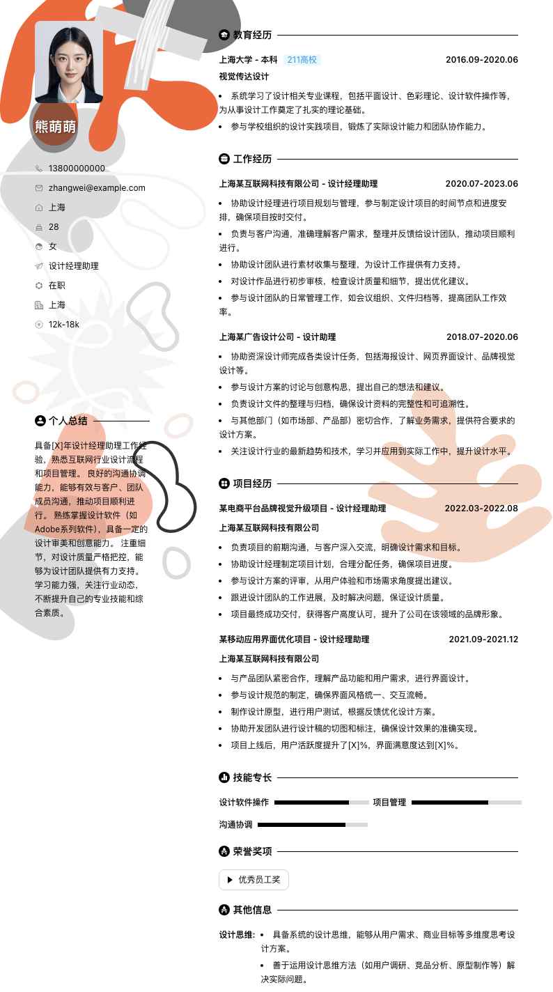 设计经理助理简历模板