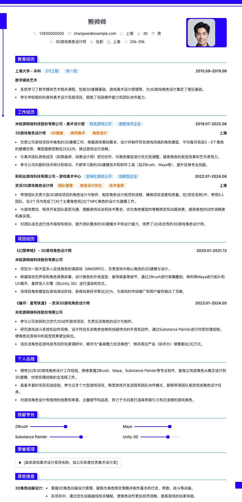 3D游戏角色设计师简历模板