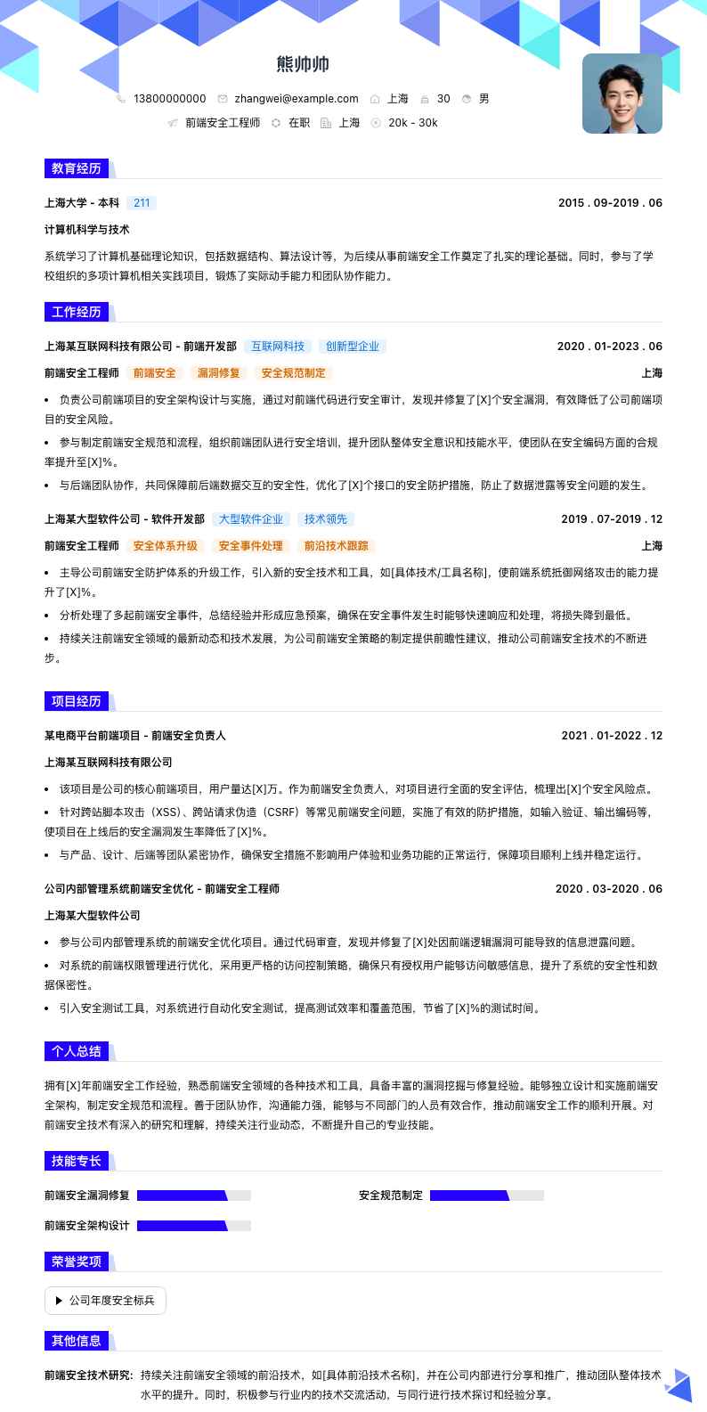 前端安全工程师简历模板