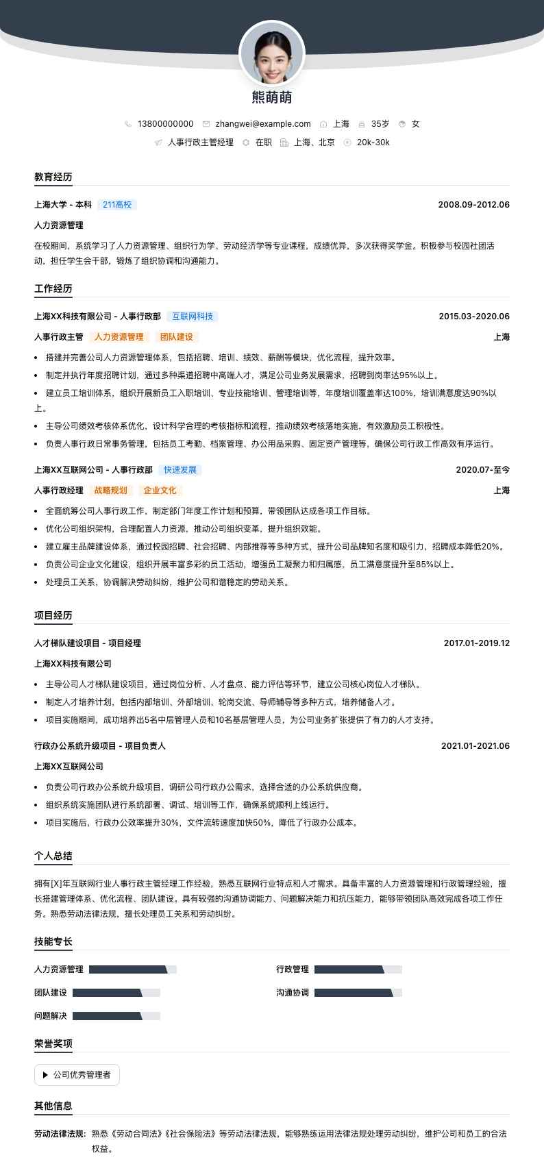 人事行政主管经理简历模板