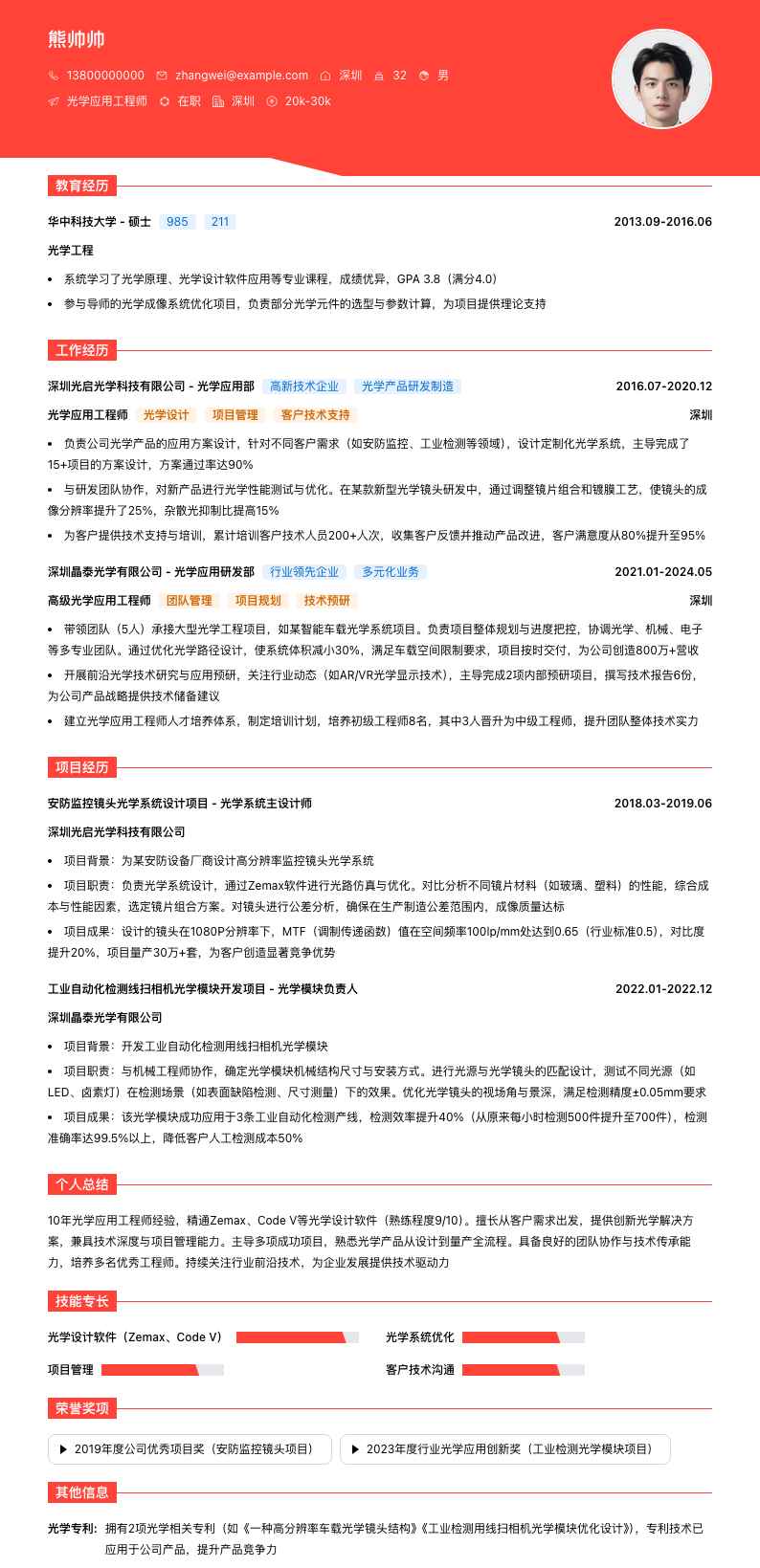 光学应用工程师简历模板