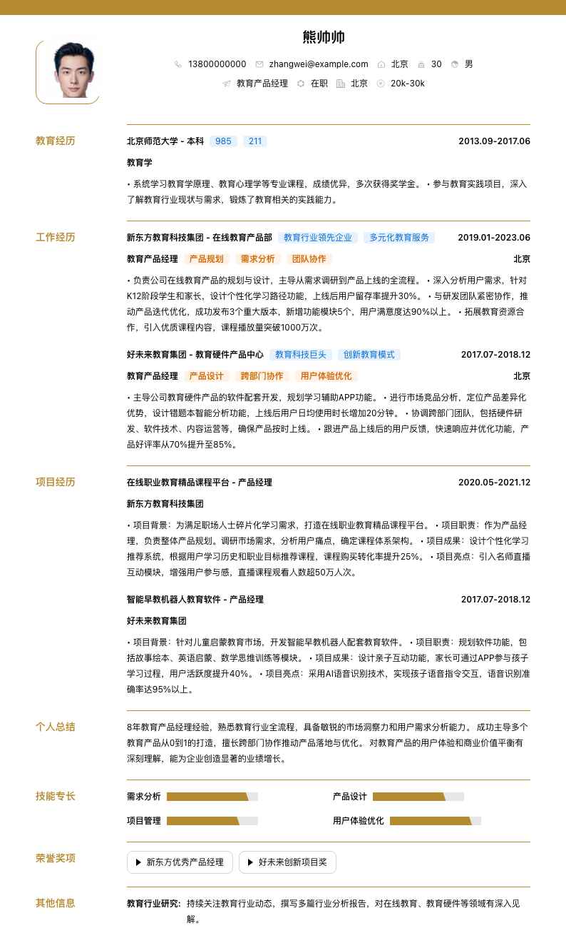 教育产品经理简历模板