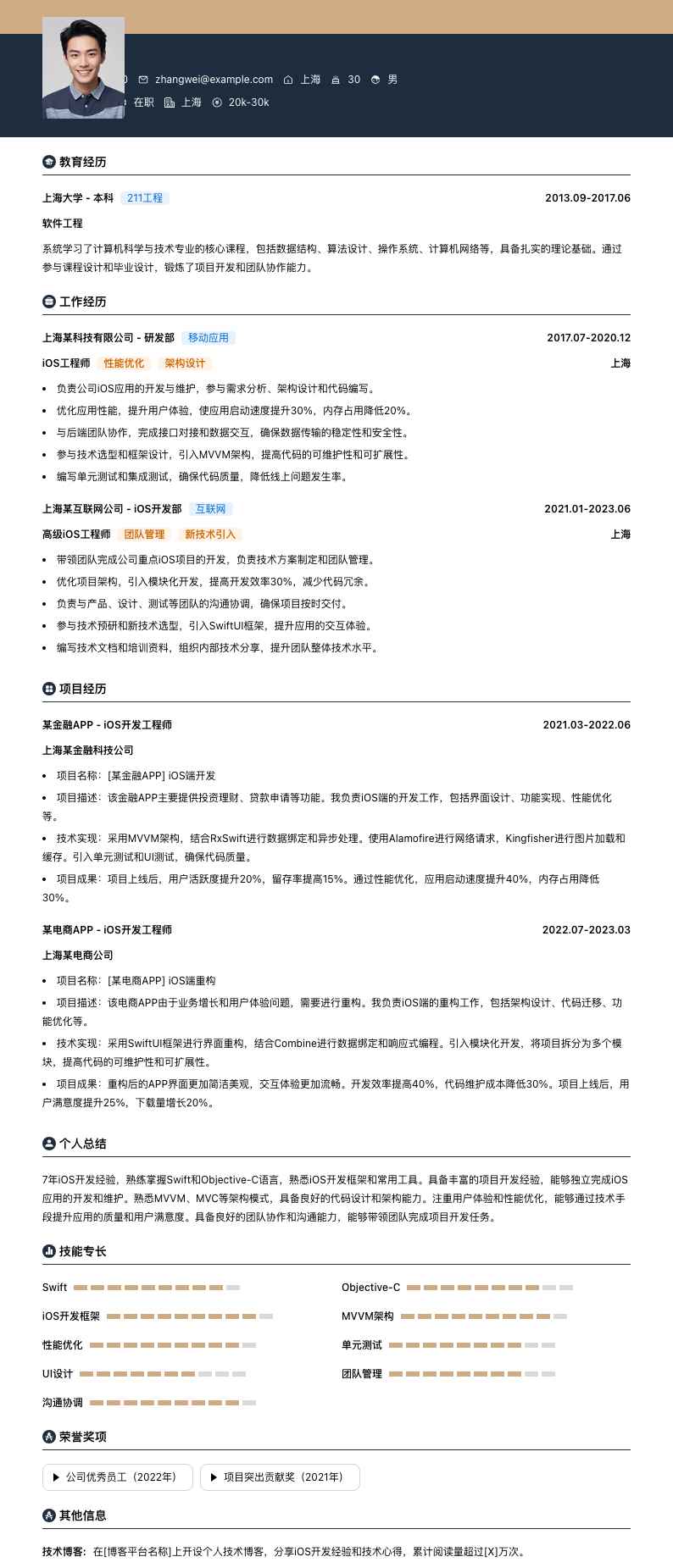 ios工程师简历模板
