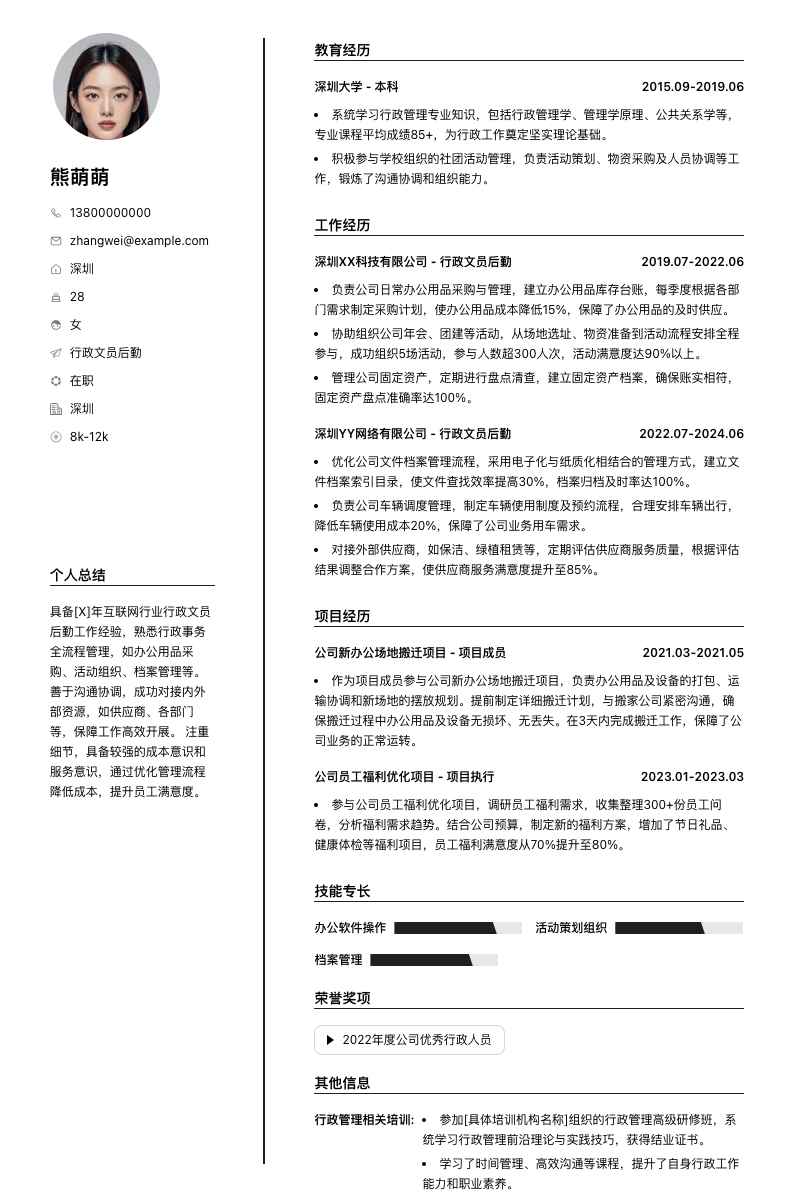 行政文员后勤简历模板