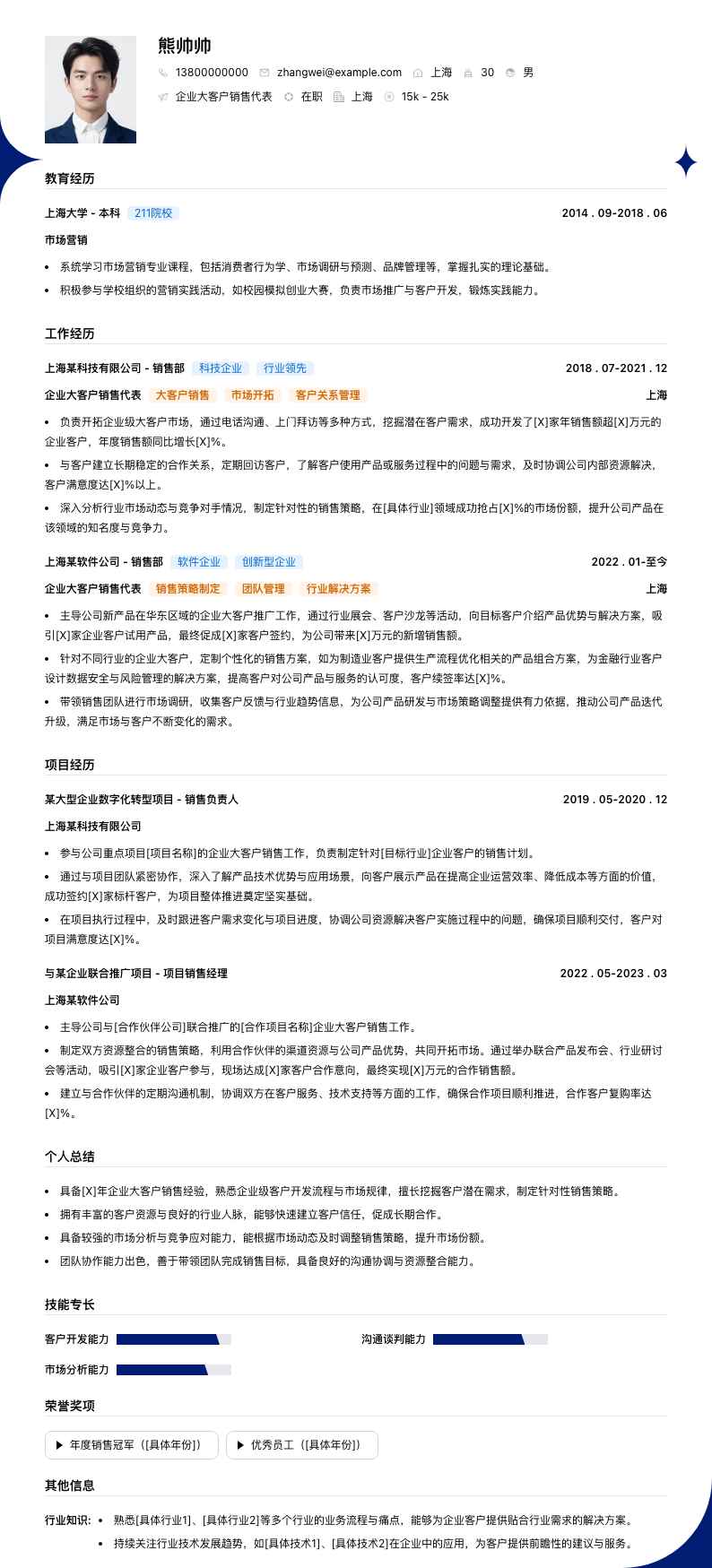 企业大客户销售代表简历模板
