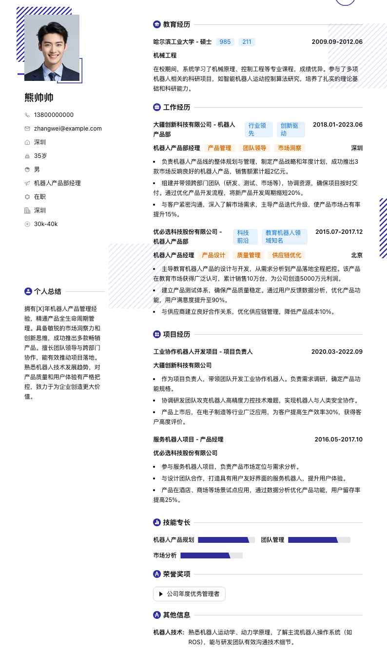 机器人产品部经理简历模板