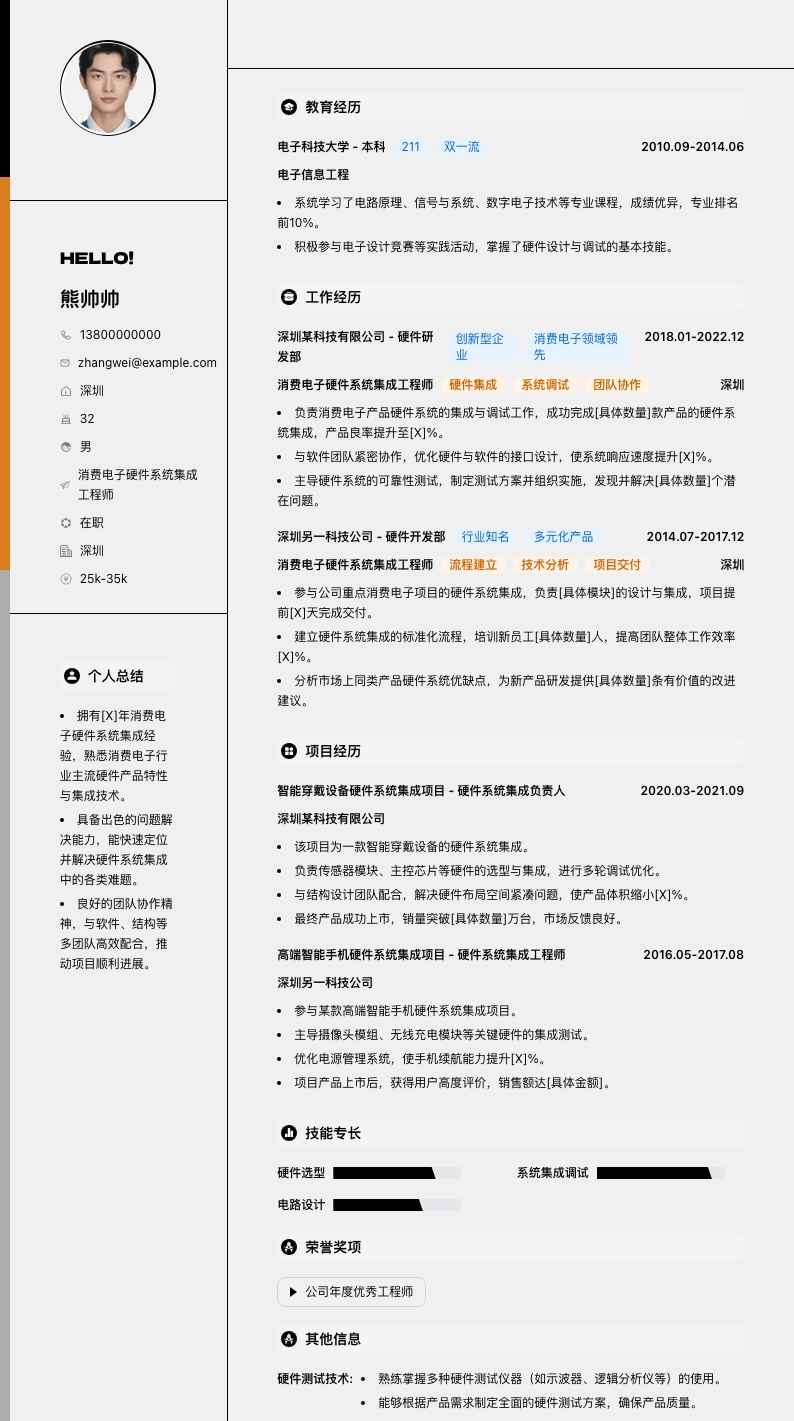 消费电子硬件系统集成工程师简历模板
