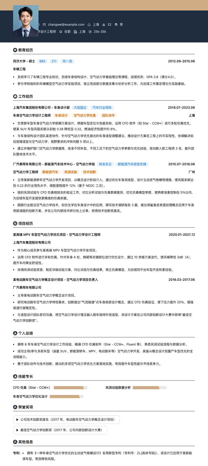 车身空气动力学设计工程师简历模板