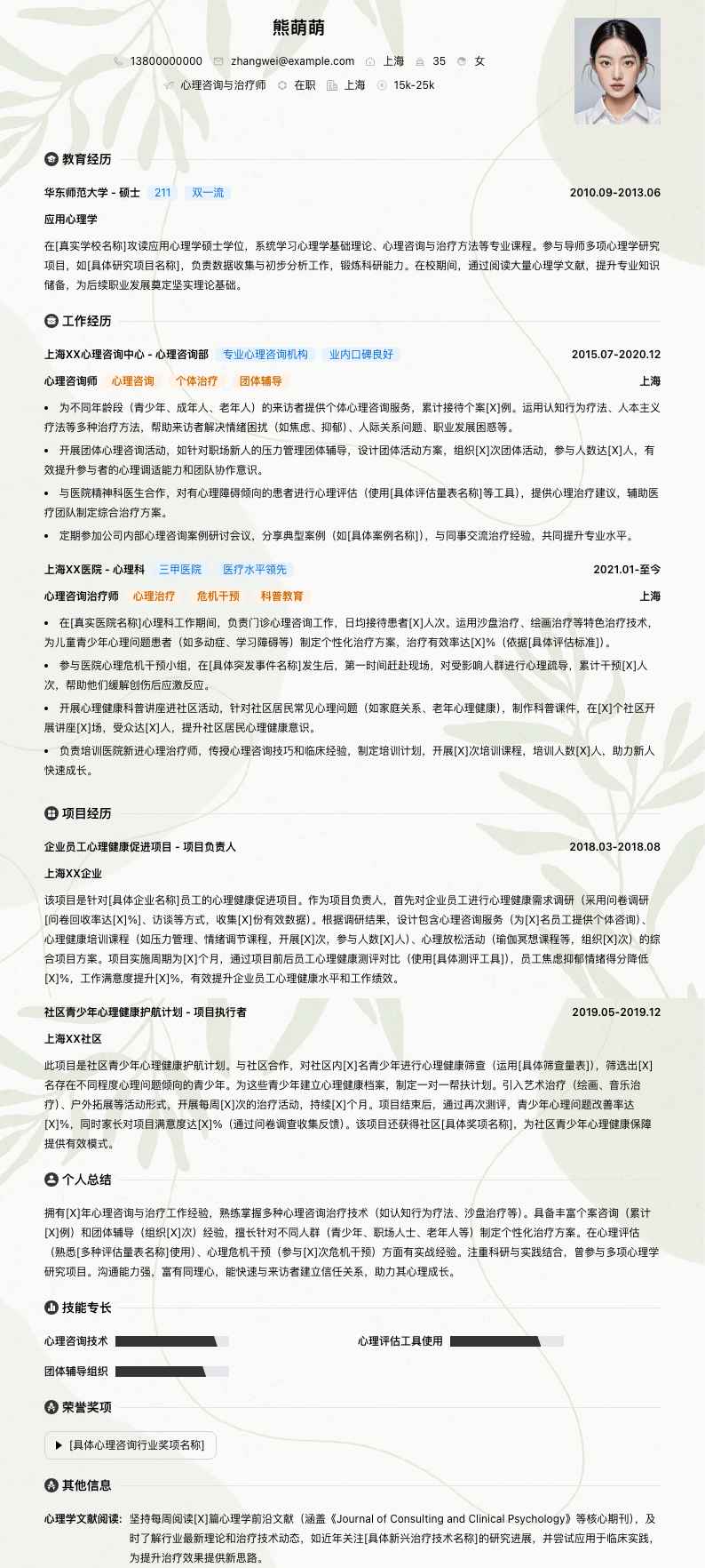 心理咨询与治疗师简历模板