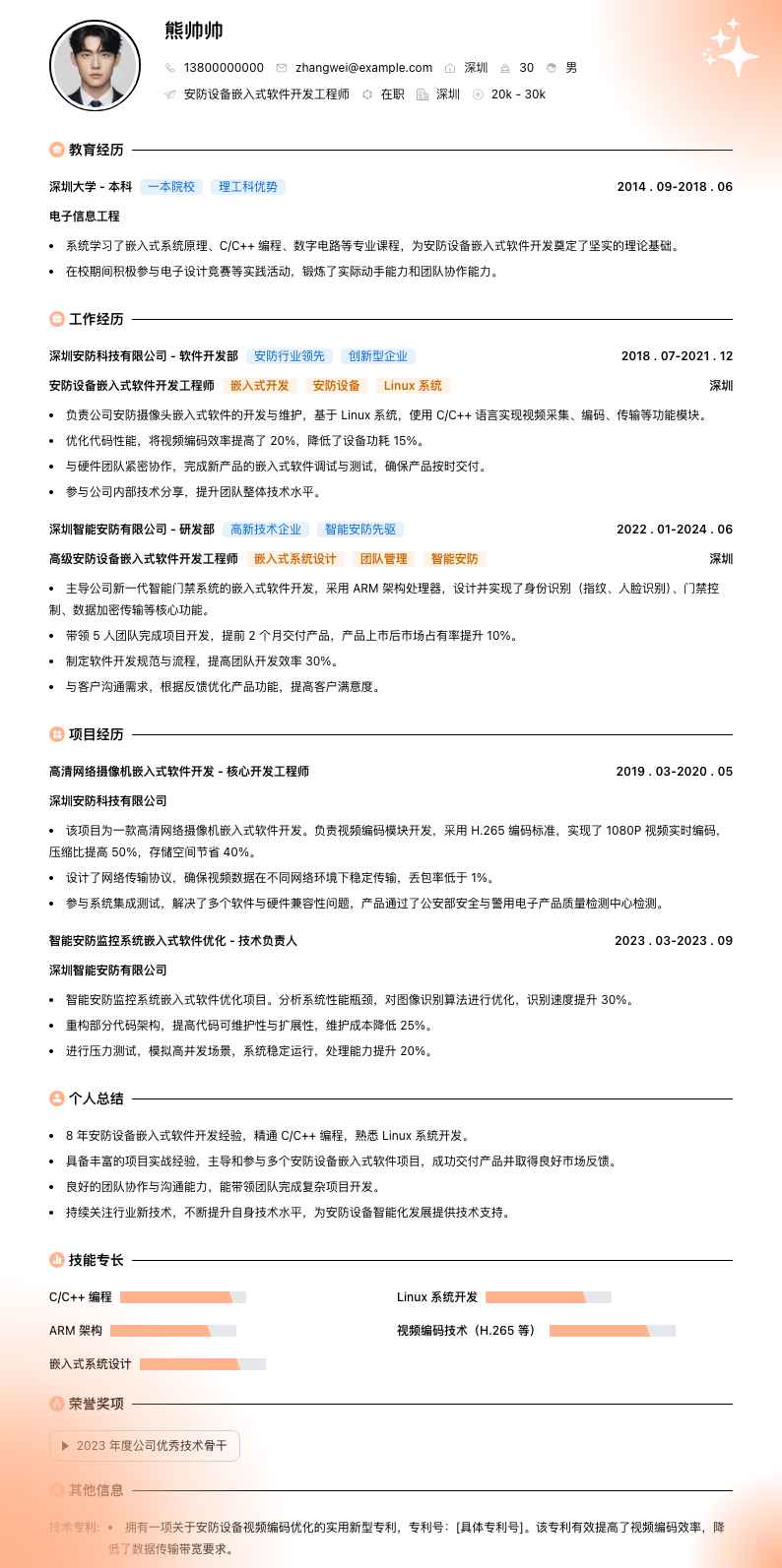 安防设备嵌入式软件开发工程师简历模板