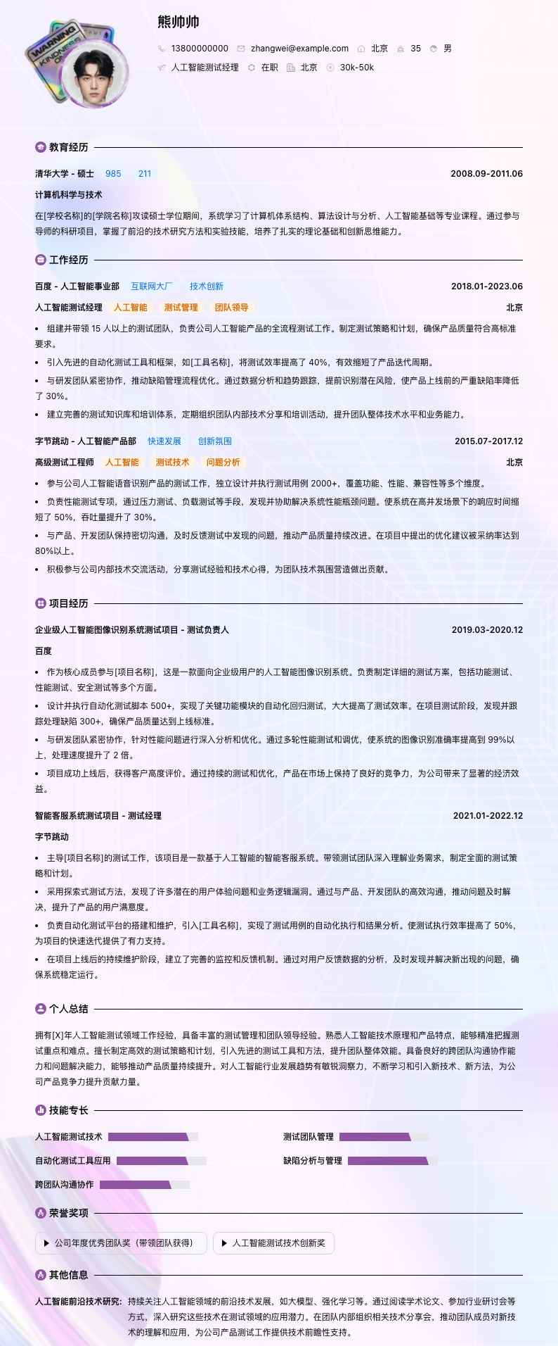 人工智能测试经理简历模板